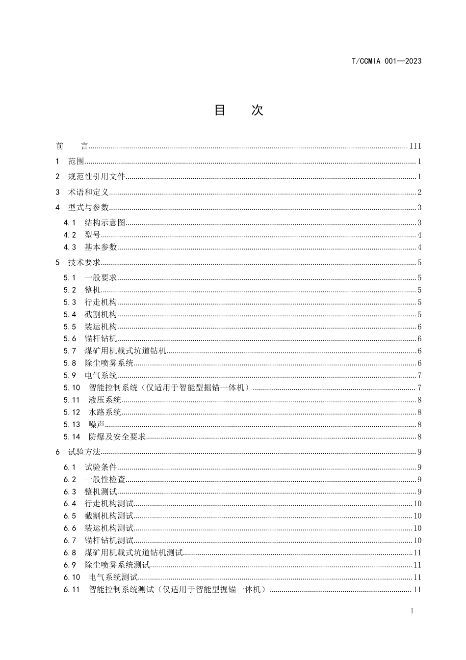 T∕CCMIA 001-2023 掘锚一体机_第2页