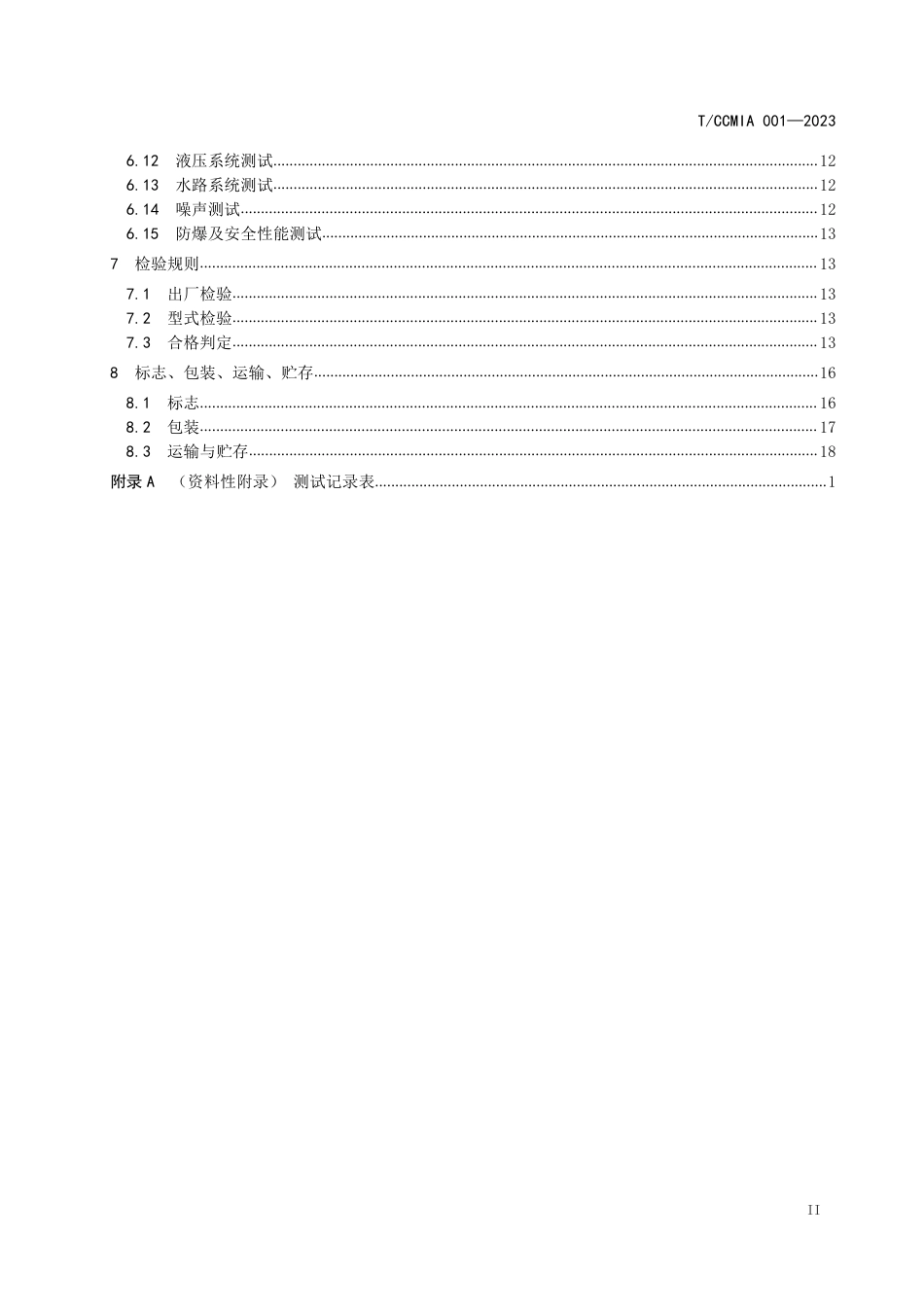 T∕CCMIA 001-2023 掘锚一体机_第3页