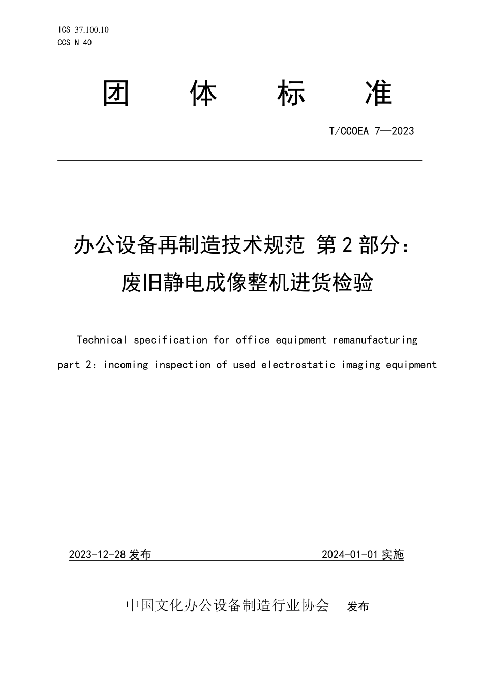 T∕CCOEA 7-2023 办公设备再制造技术规范 第2部分：废旧静电成像整机进货检验_第1页