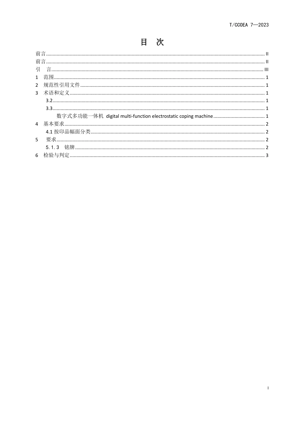 T∕CCOEA 7-2023 办公设备再制造技术规范 第2部分：废旧静电成像整机进货检验_第3页