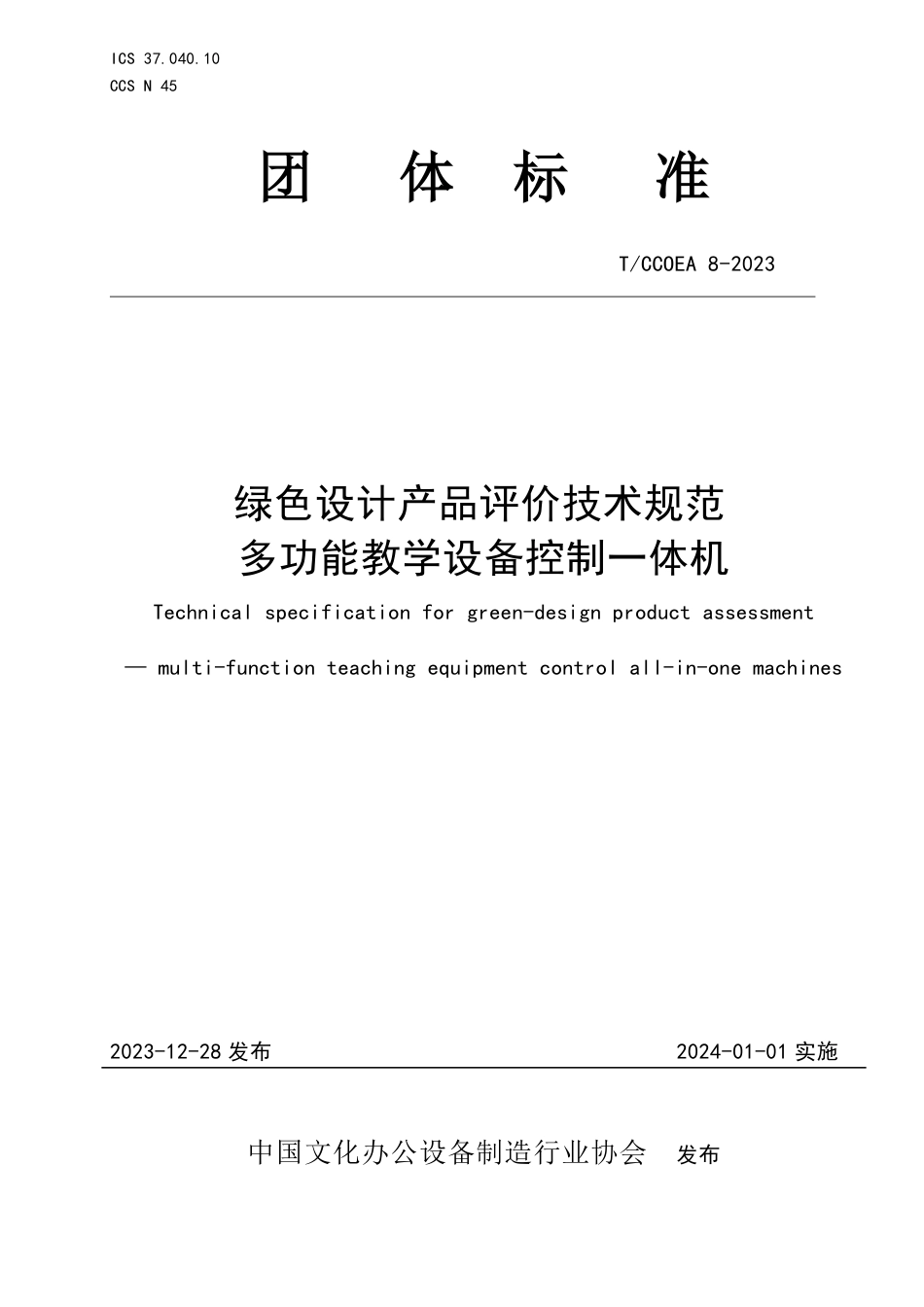 T∕CCOEA 8-2023 绿色设计产品评价技术规范 多功能教学设备控制一体机_第1页