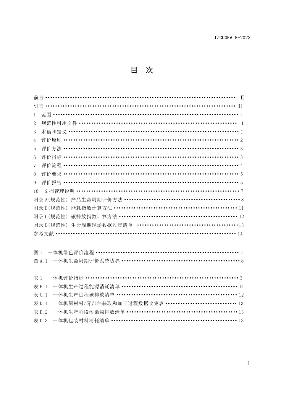 T∕CCOEA 8-2023 绿色设计产品评价技术规范 多功能教学设备控制一体机_第3页