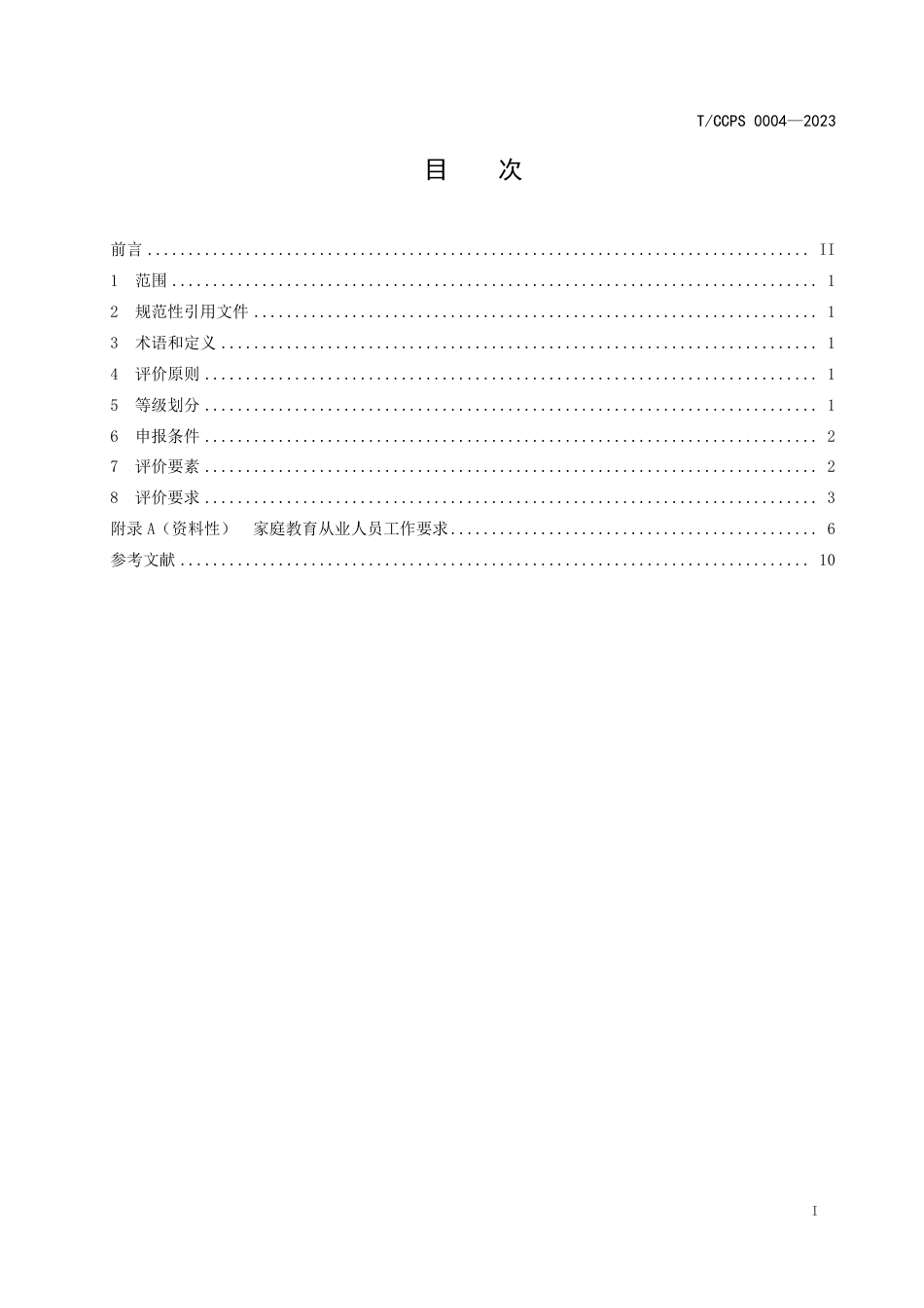 T∕CCPS 0004-2023 家庭教育从业人员岗位能力水平评价标准_第2页