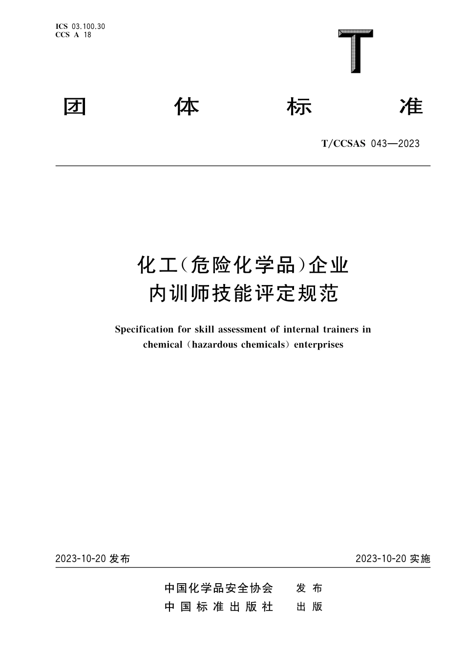 T∕CCSAS 043-2023 化工(危险化学品)企业内训师技能评定规范_第1页