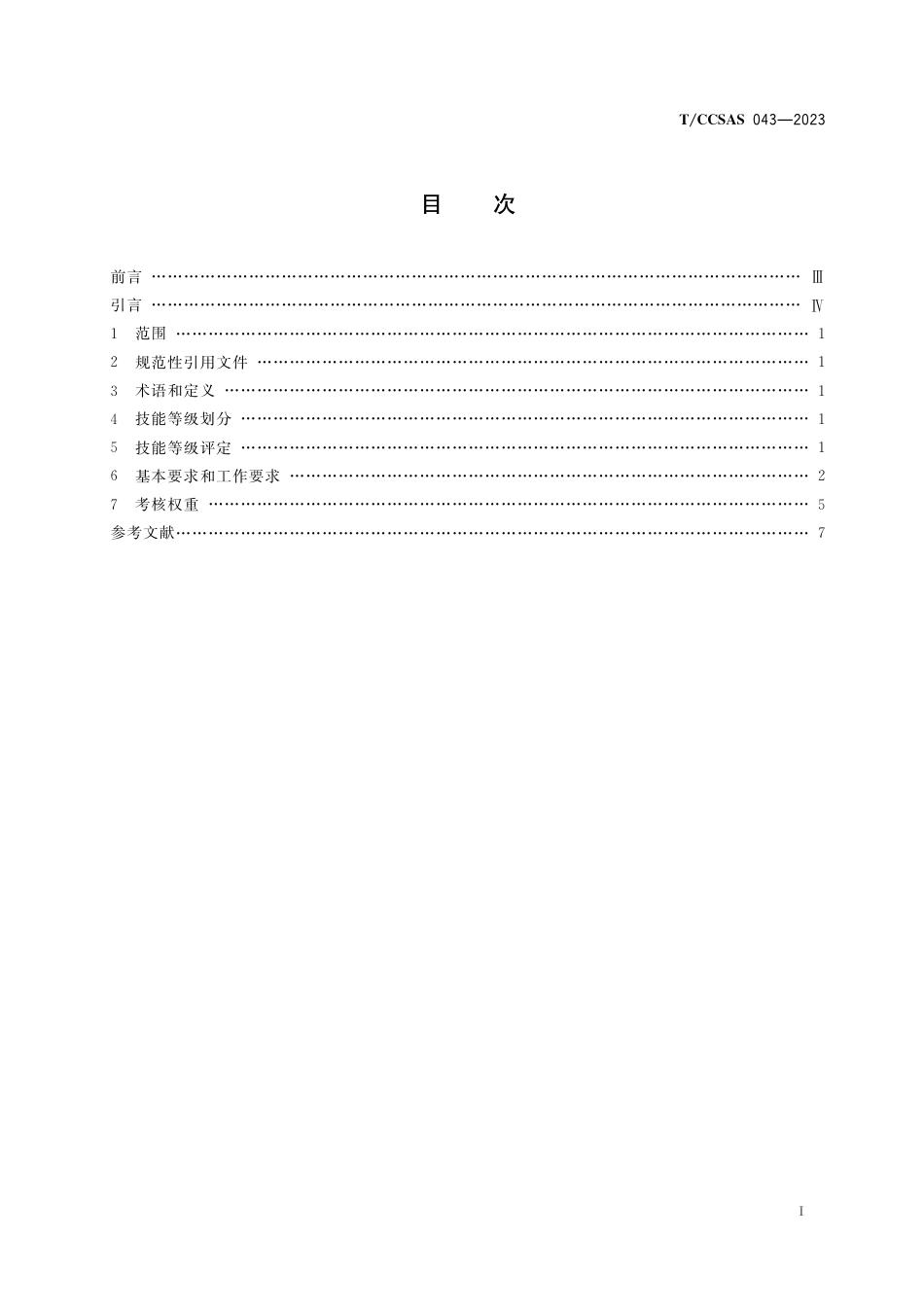 T∕CCSAS 043-2023 化工(危险化学品)企业内训师技能评定规范_第2页