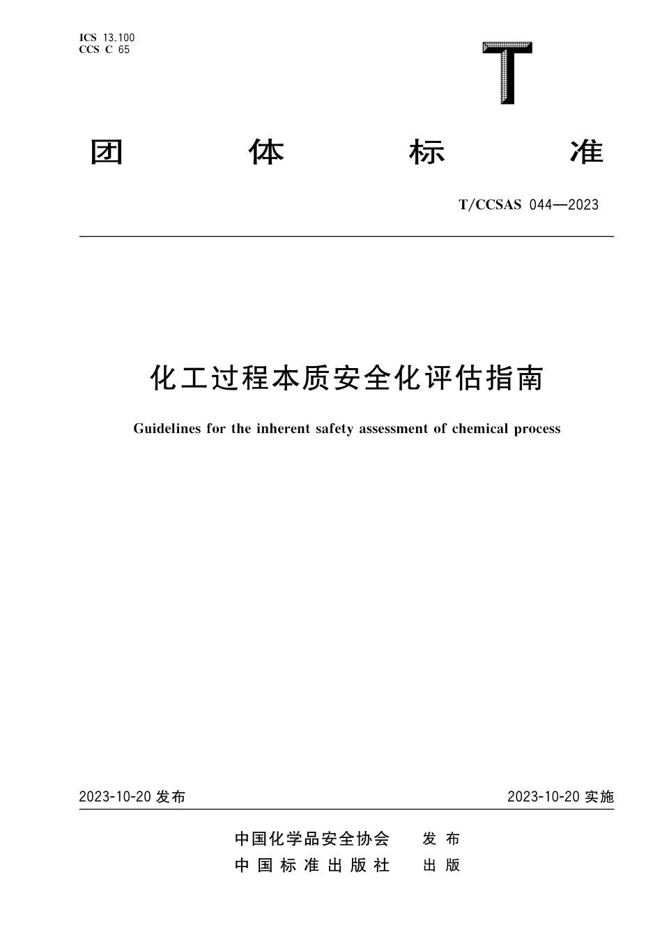 T∕CCSAS 044-2023 化工过程本质安全化评估指南_第1页