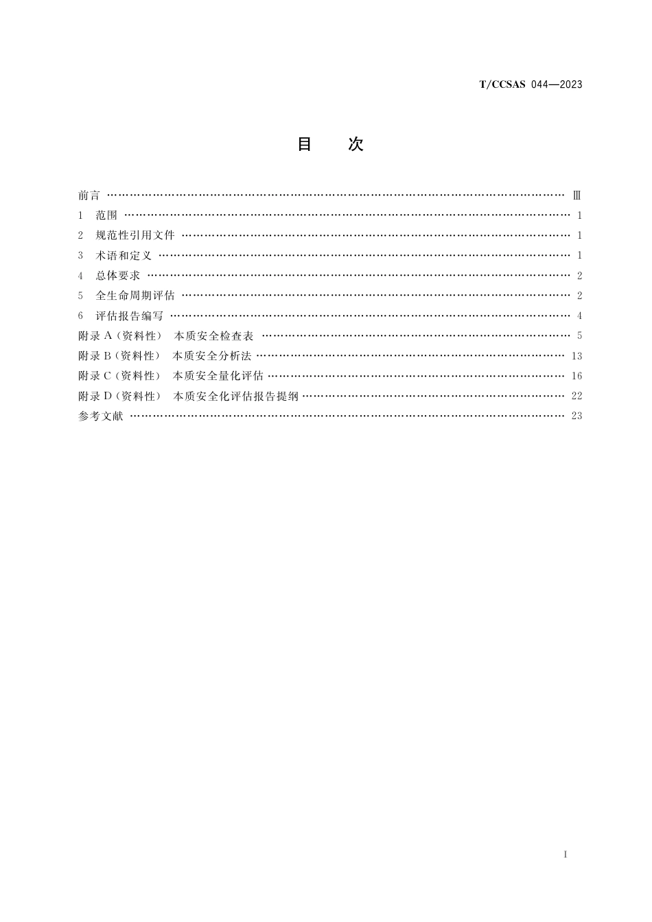 T∕CCSAS 044-2023 化工过程本质安全化评估指南_第2页