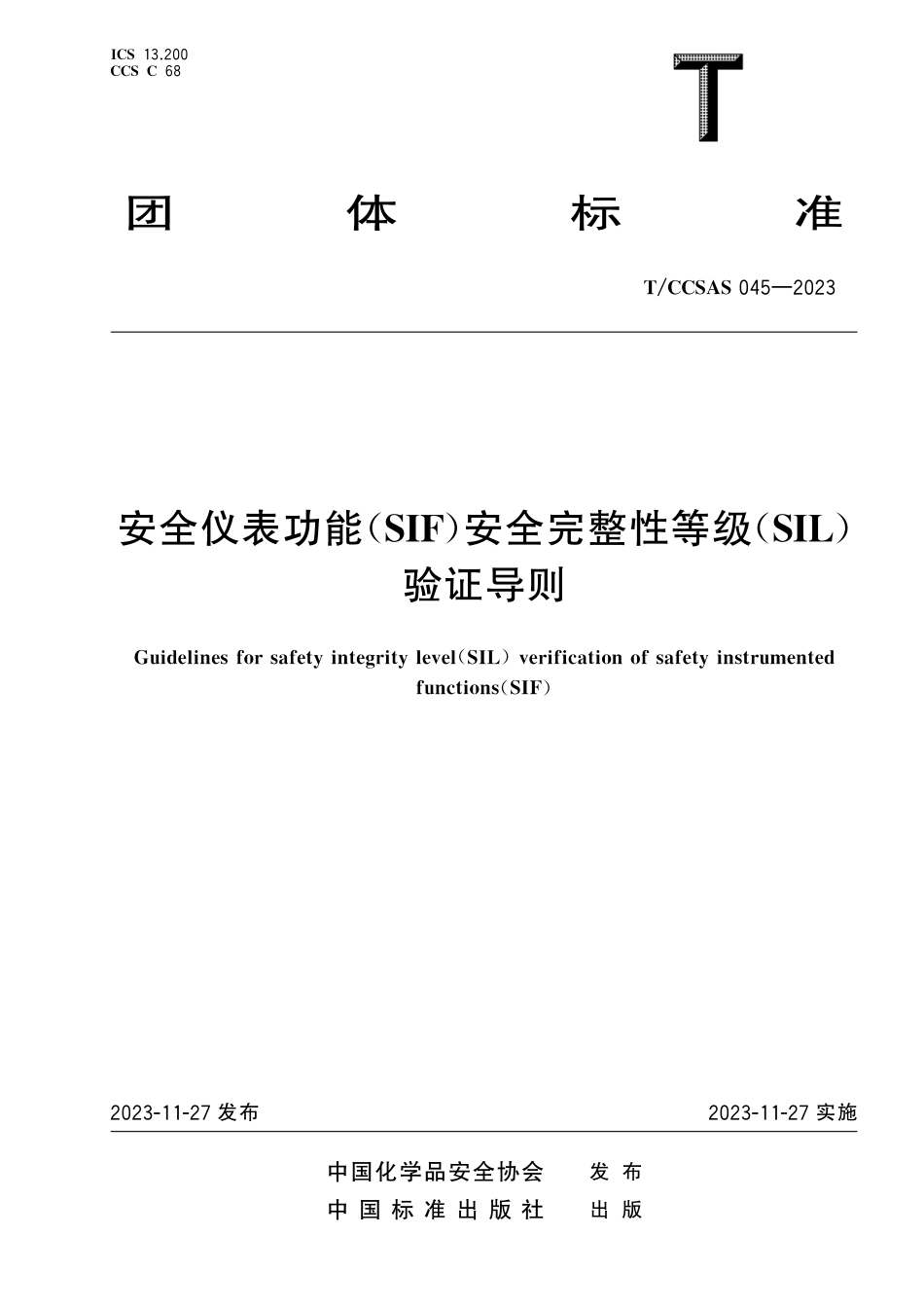 T∕CCSAS 045-2023 安全仪表功能(SIF)安全完整性等级(SIL)验证导则_第1页