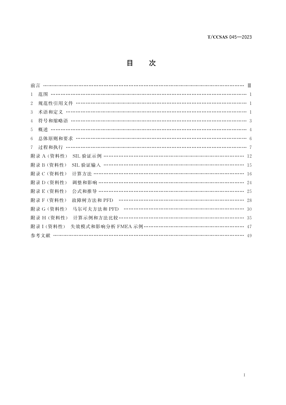 T∕CCSAS 045-2023 安全仪表功能(SIF)安全完整性等级(SIL)验证导则_第2页