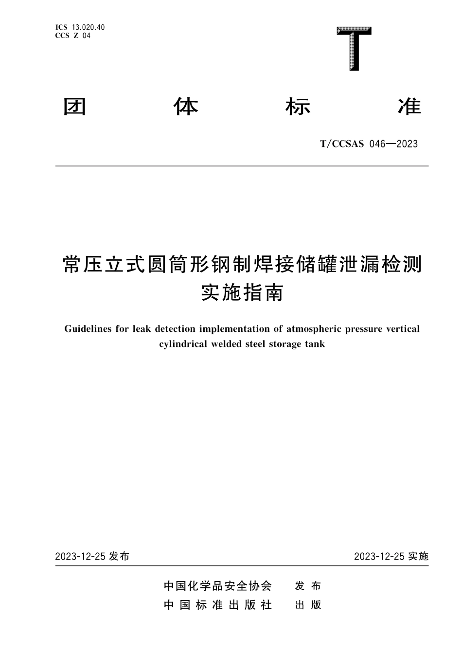 T∕CCSAS 046-2023 常压立式圆筒形钢制焊接储罐泄漏检测实施指南_第1页