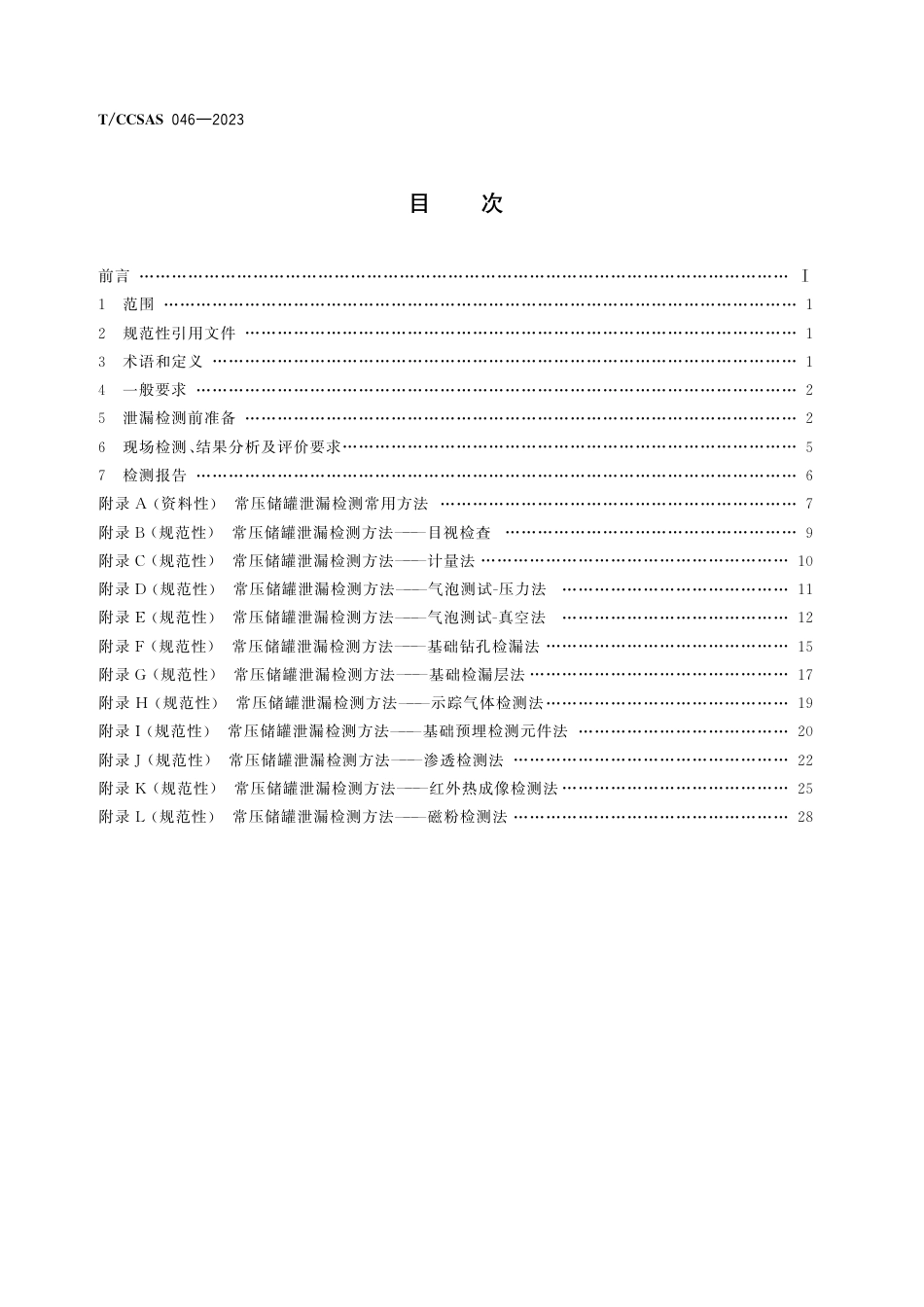 T∕CCSAS 046-2023 常压立式圆筒形钢制焊接储罐泄漏检测实施指南_第2页