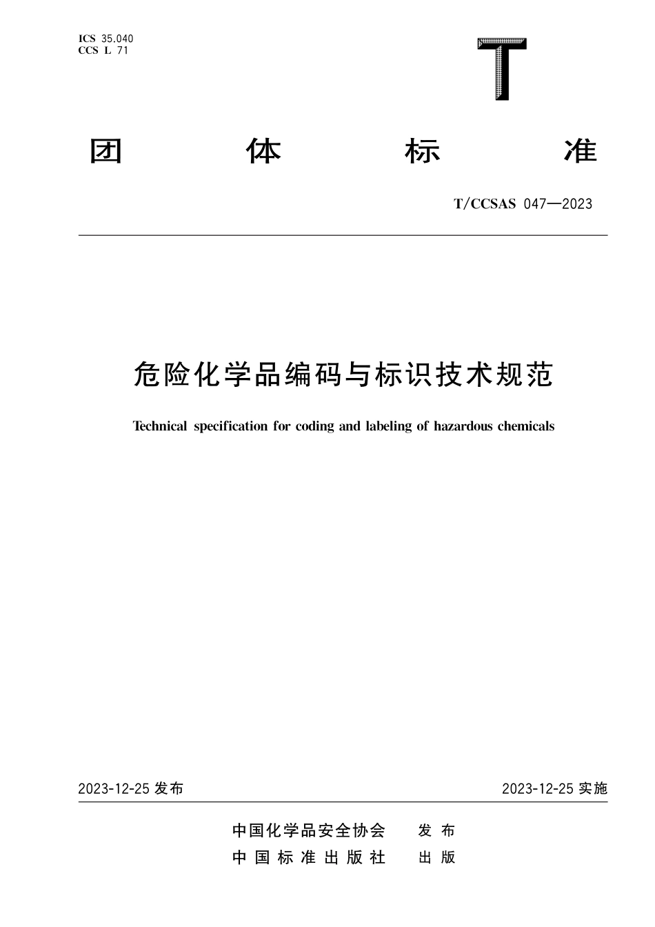 T∕CCSAS 047-2023 危险化学品编码与标识技术规范_第1页