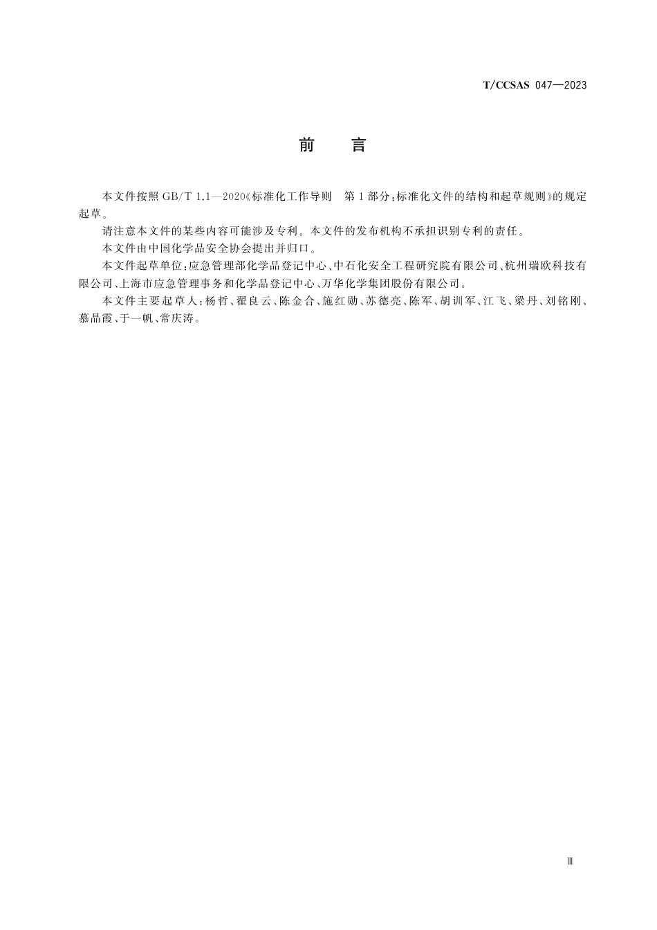 T∕CCSAS 047-2023 危险化学品编码与标识技术规范_第3页