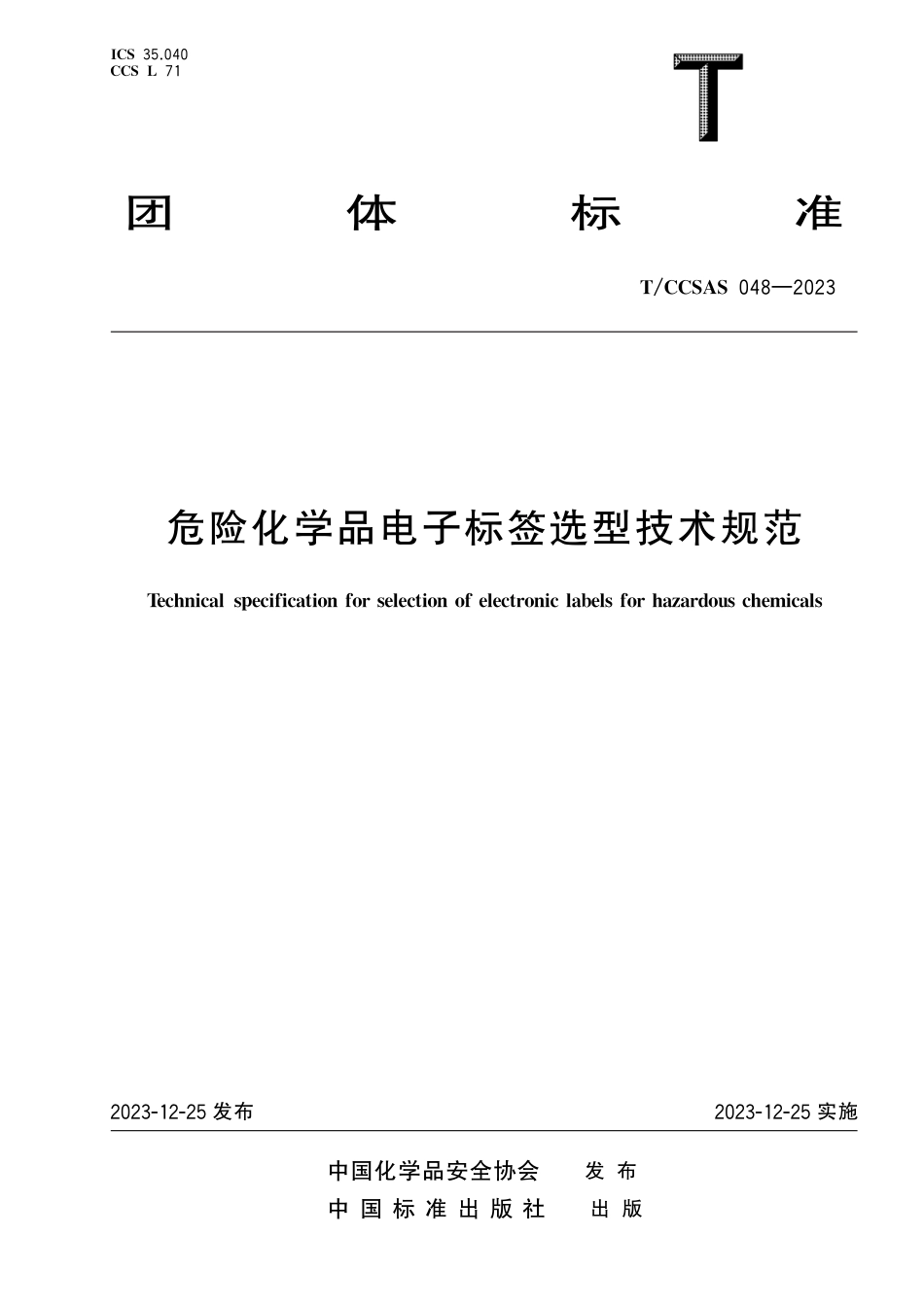 T∕CCSAS 048-2023 危险化学品电子标签选型技术规范_第1页