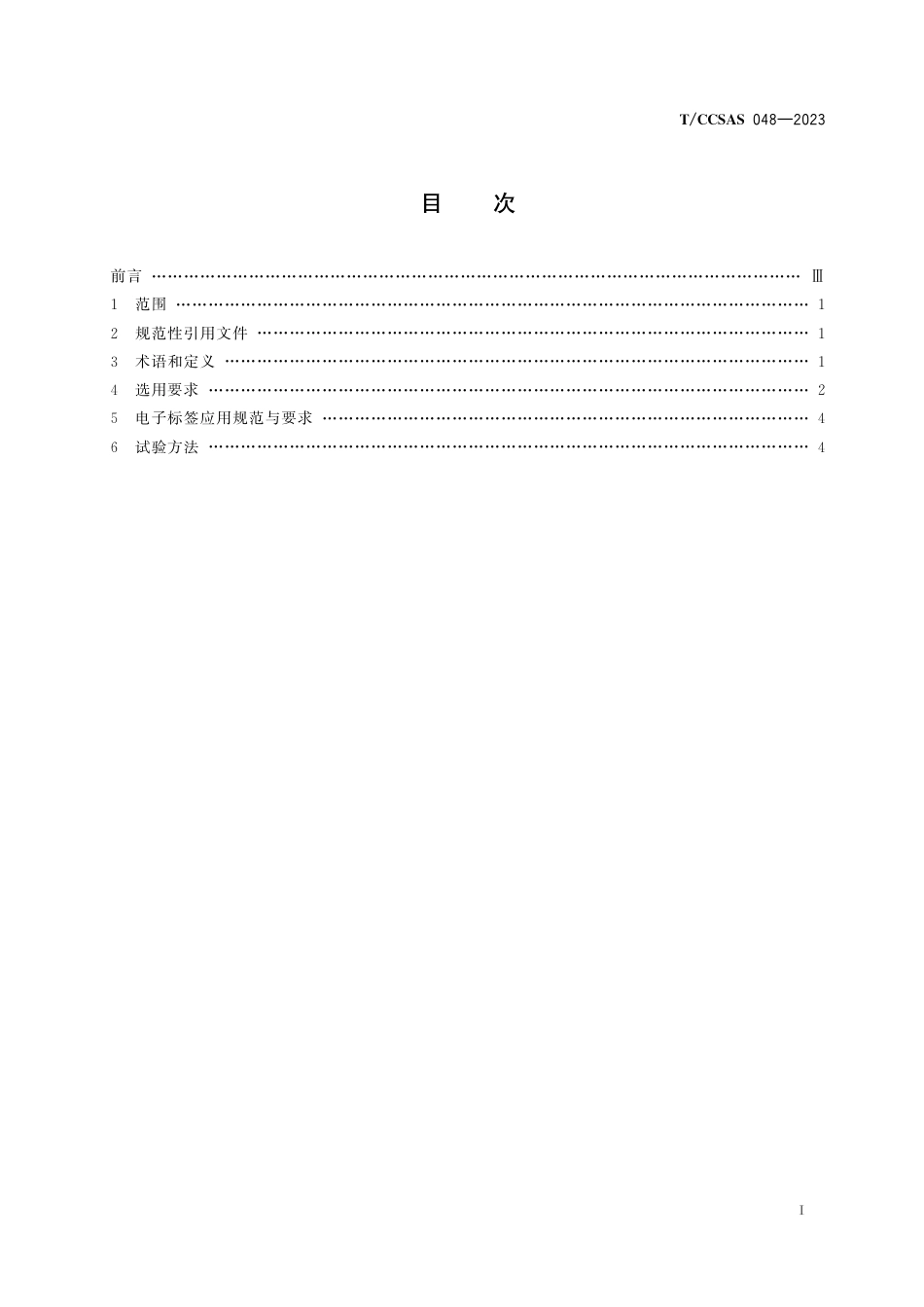 T∕CCSAS 048-2023 危险化学品电子标签选型技术规范_第3页