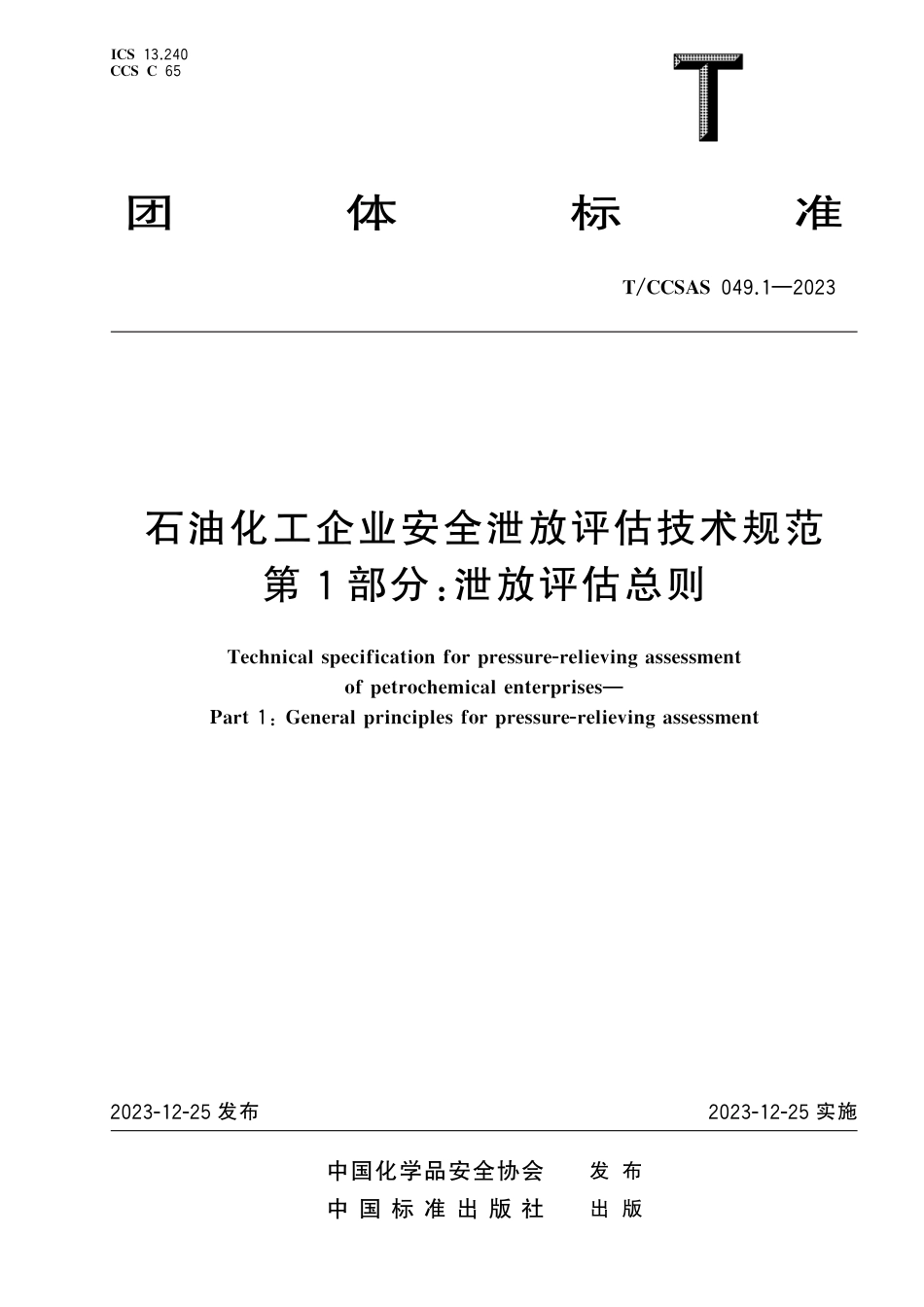 T∕CCSAS 049.1-2023 石油化工企业安全泄放评估技术规范 第1部分：泄放评估总则_第1页