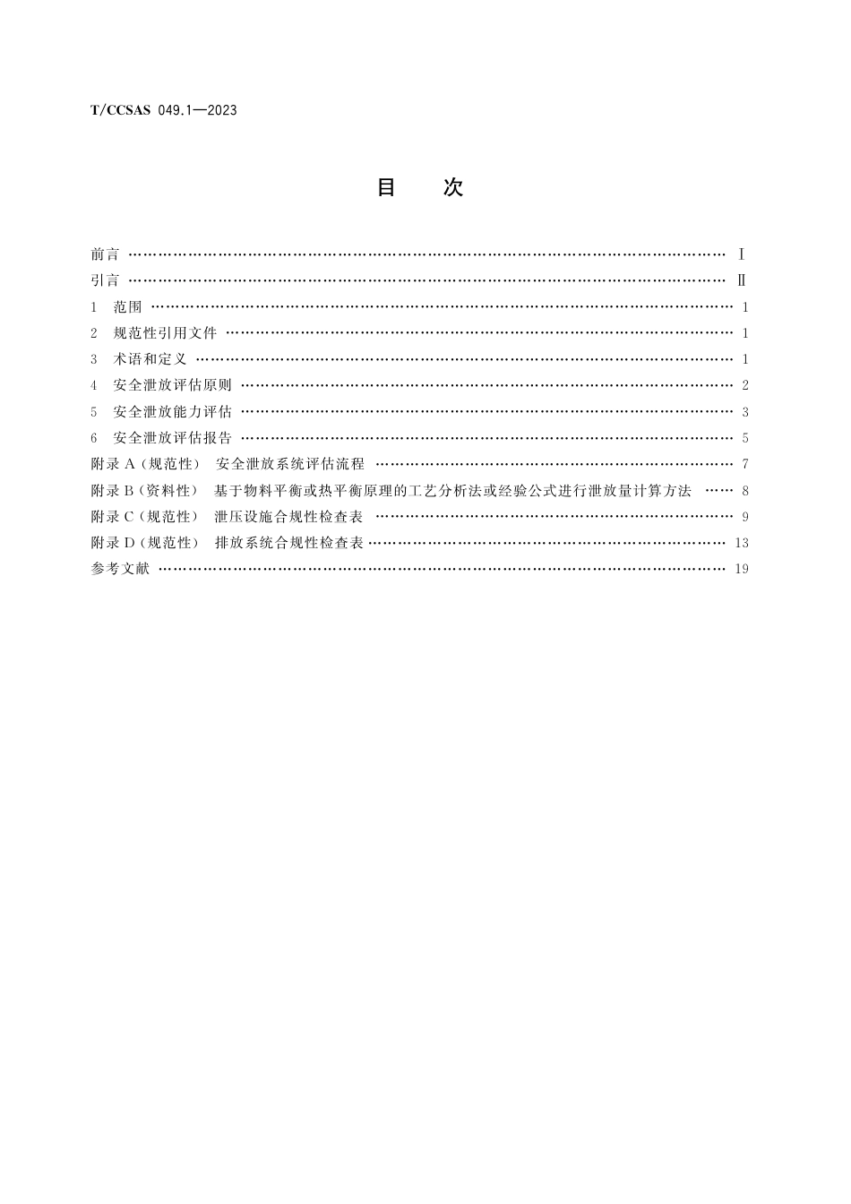 T∕CCSAS 049.1-2023 石油化工企业安全泄放评估技术规范 第1部分：泄放评估总则_第2页