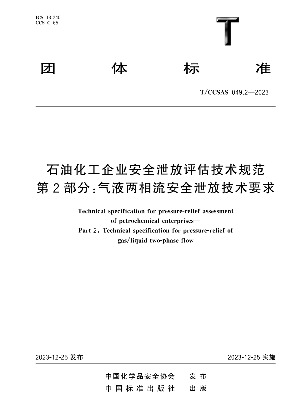 T∕CCSAS 049.2-2023 石油化工企业安全泄放评估技术规范 第2部分：气液两相流安全泄放技术要求_第1页