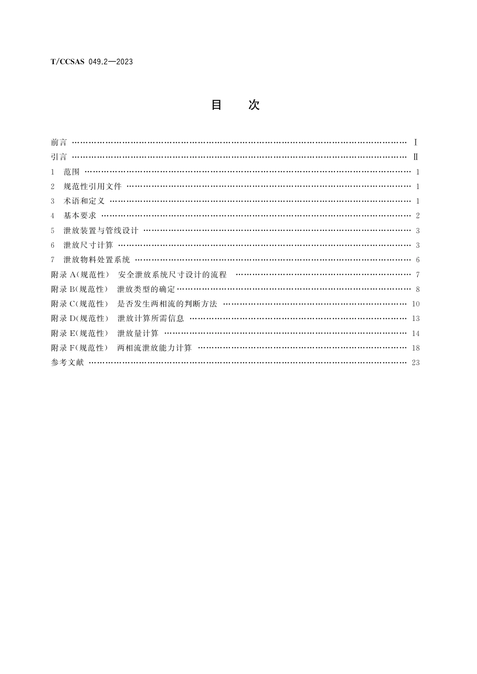 T∕CCSAS 049.2-2023 石油化工企业安全泄放评估技术规范 第2部分：气液两相流安全泄放技术要求_第2页