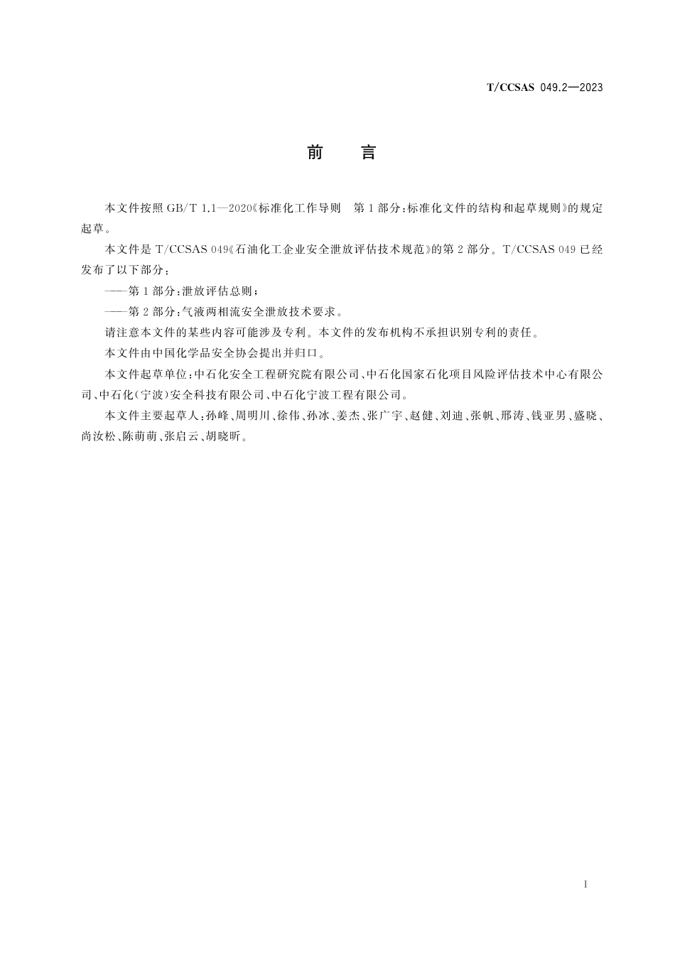 T∕CCSAS 049.2-2023 石油化工企业安全泄放评估技术规范 第2部分：气液两相流安全泄放技术要求_第3页