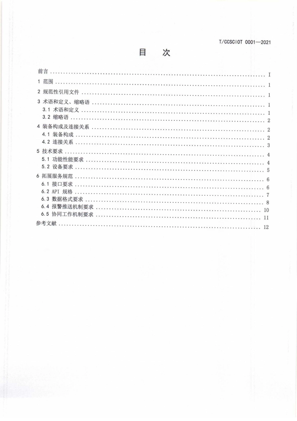 T∕CCSCIOT 0001-2021 社区网格员装备技术要求及应用拓展服务规范_第2页