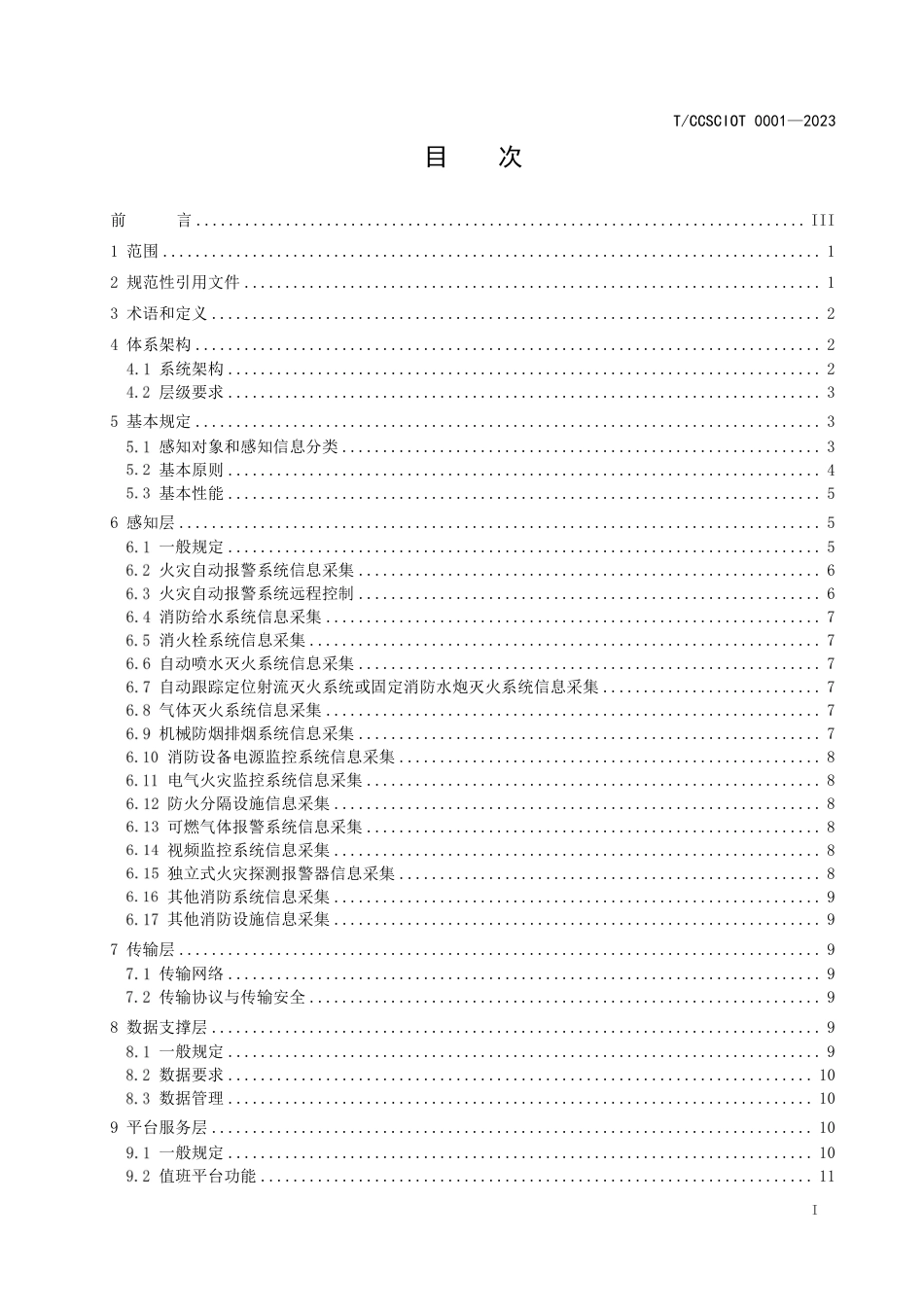 T∕CCSCIOT 0001-2023 消防控制室物联网远程值班管理系统技术规范_第3页