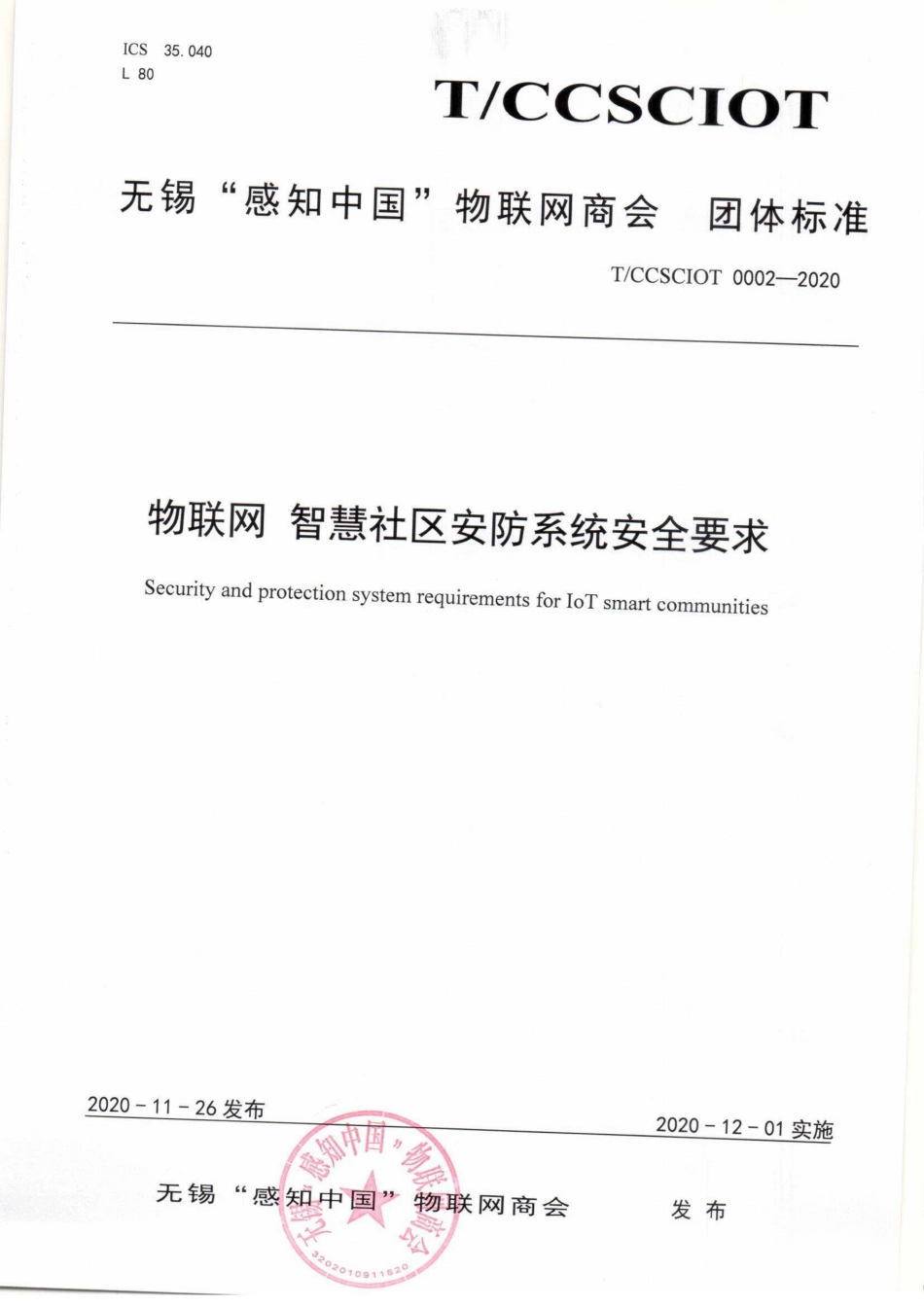 T∕CCSCIOT 0002-2020 物联网智慧社区安防系统安全要求_第1页