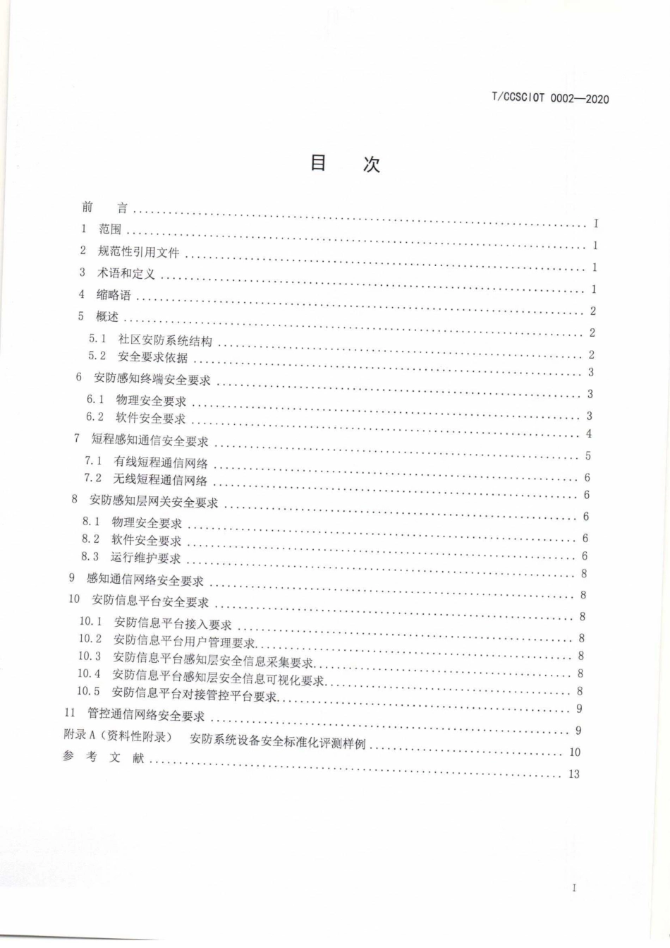 T∕CCSCIOT 0002-2020 物联网智慧社区安防系统安全要求_第2页