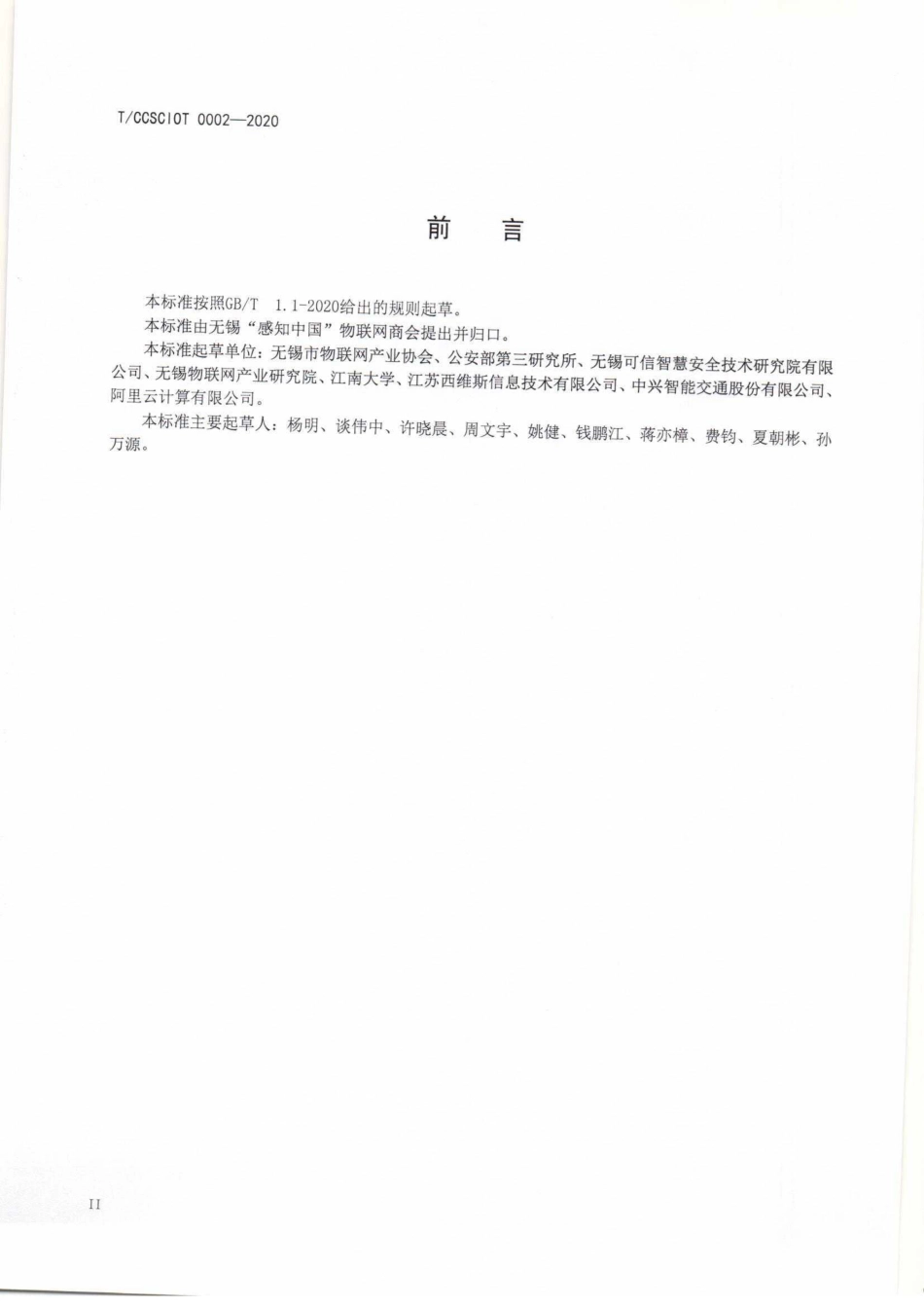 T∕CCSCIOT 0002-2020 物联网智慧社区安防系统安全要求_第3页