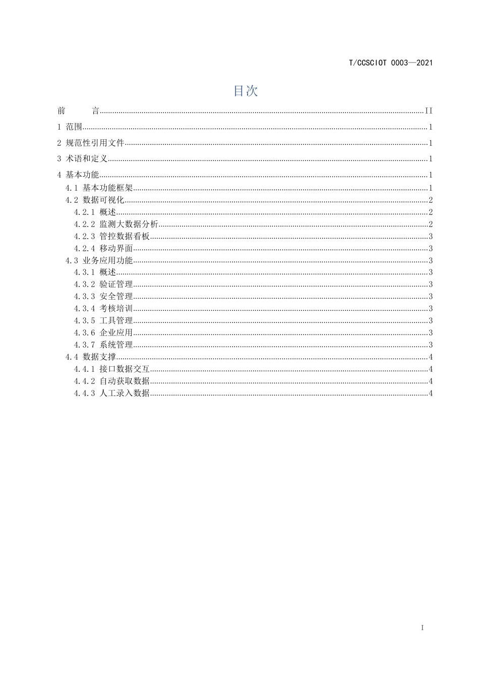 T∕CCSCIOT 0003-2021 安全监测服务平台基本功能规范_第2页