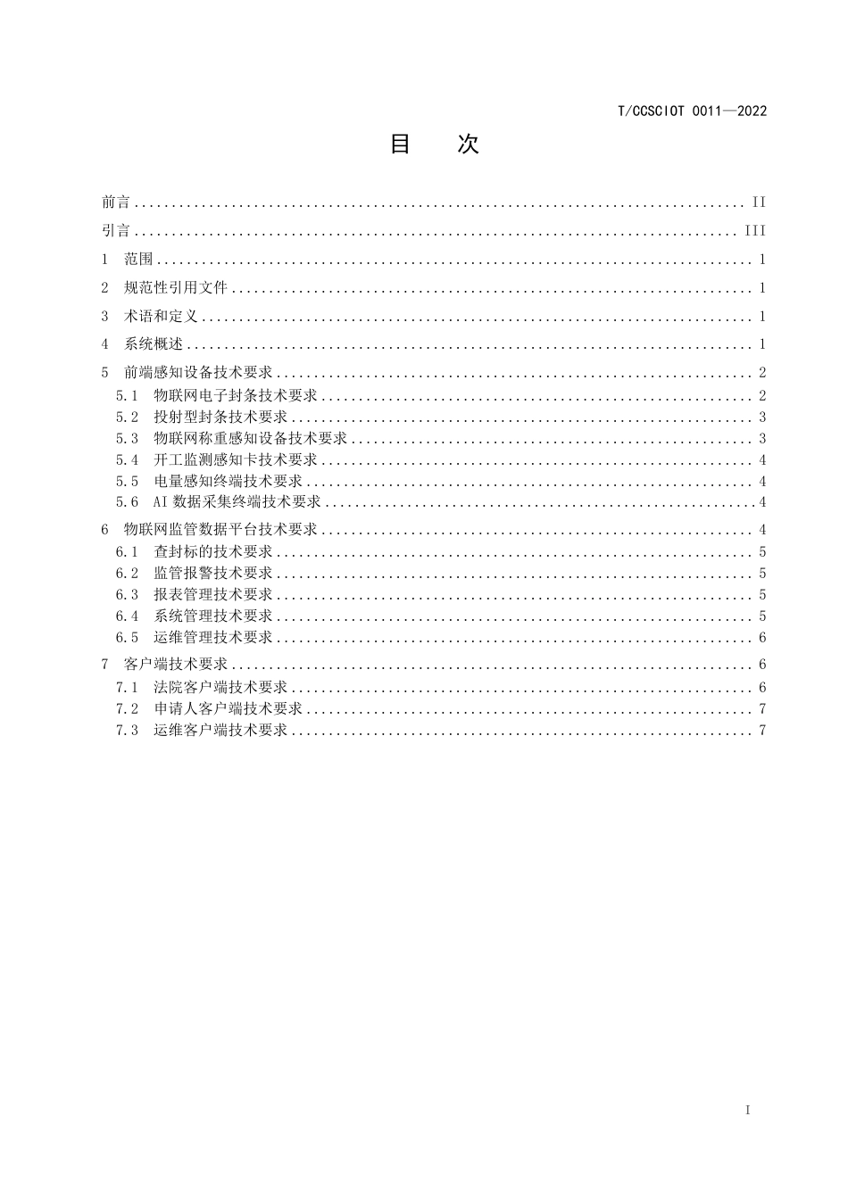 T∕CCSCIOT 0011-2022 基于物联网的智慧查封系统技术要求_第3页
