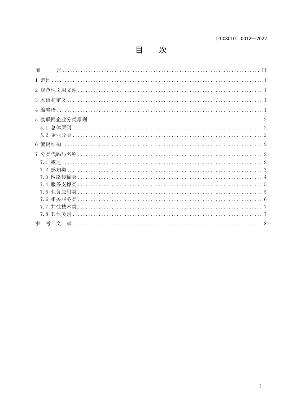 T∕CCSCIOT 0012-2022 物联网企业分类导则_第3页