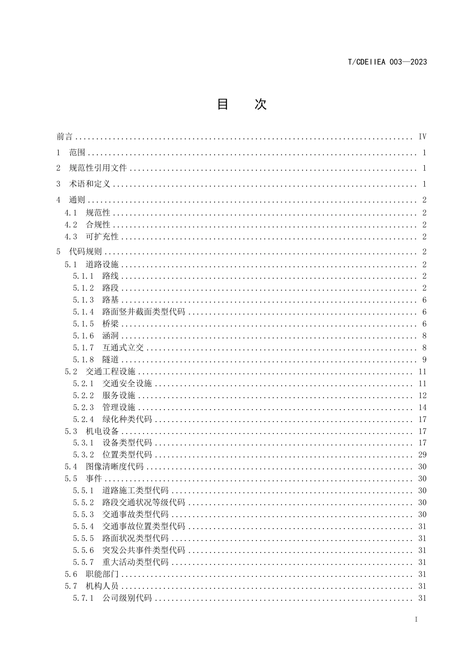 T∕CDEIIEA 003-2023 数字高速公路数据规范 基础代码_第3页