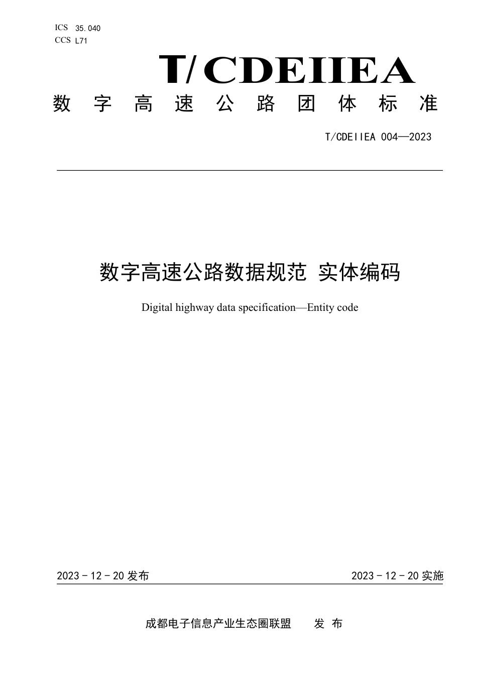 T∕CDEIIEA 004-2023 数字高速公路数据规范 实体编码_第1页