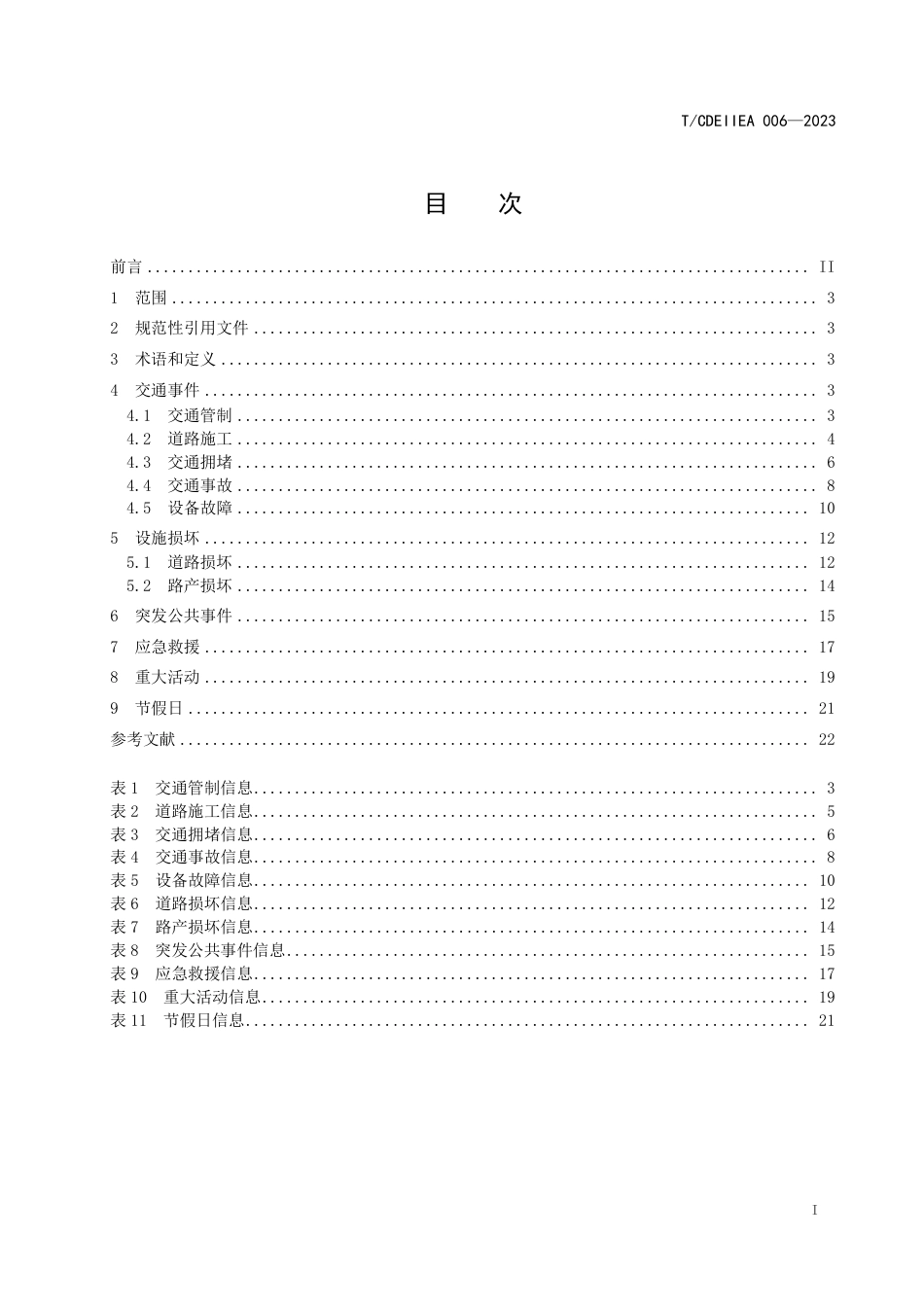 T∕CDEIIEA 006-2023 数字高速公路数据规范 事件数据_第3页