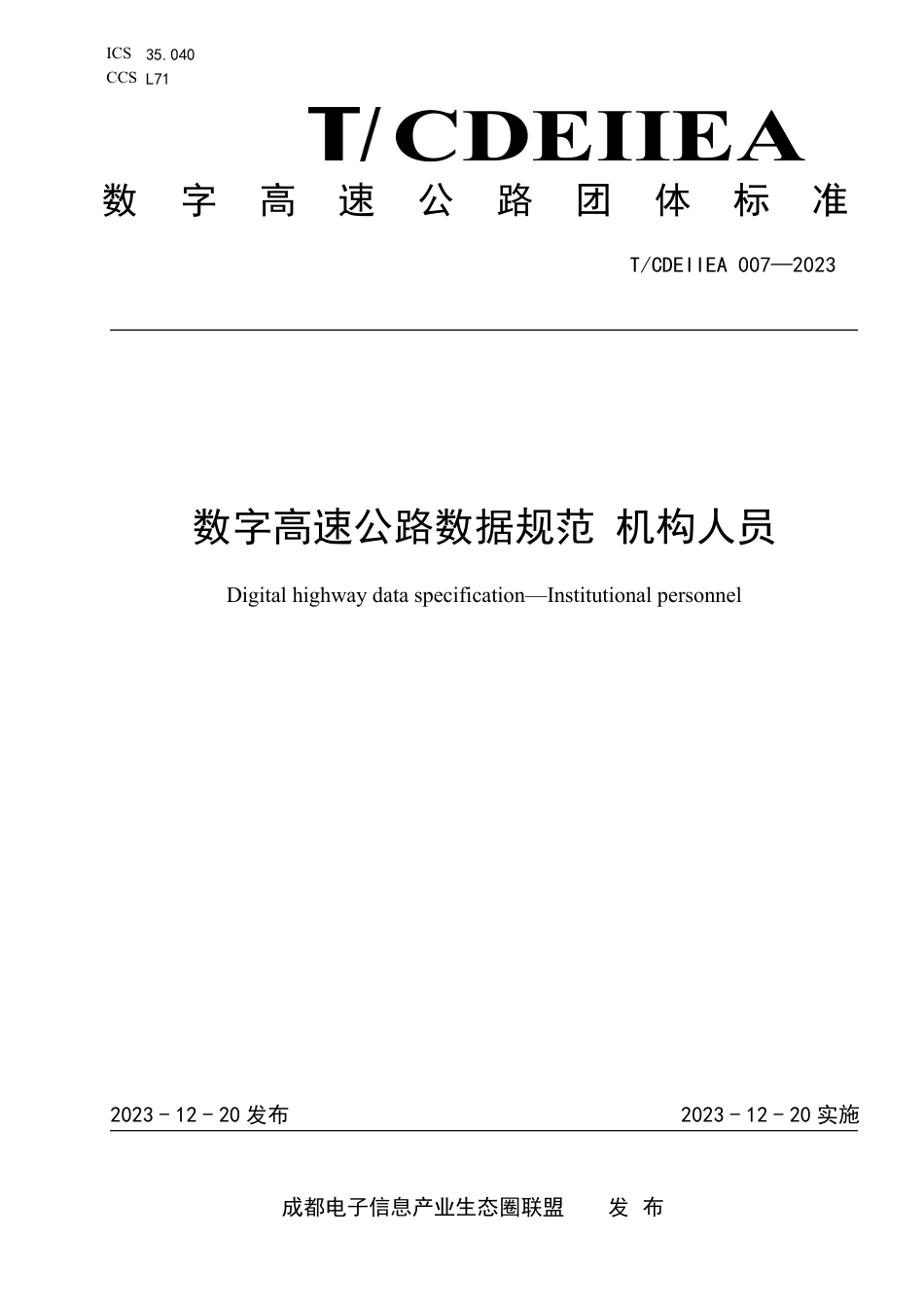 T∕CDEIIEA 007-2023 数字高速公路数据规范 机构人员_第1页