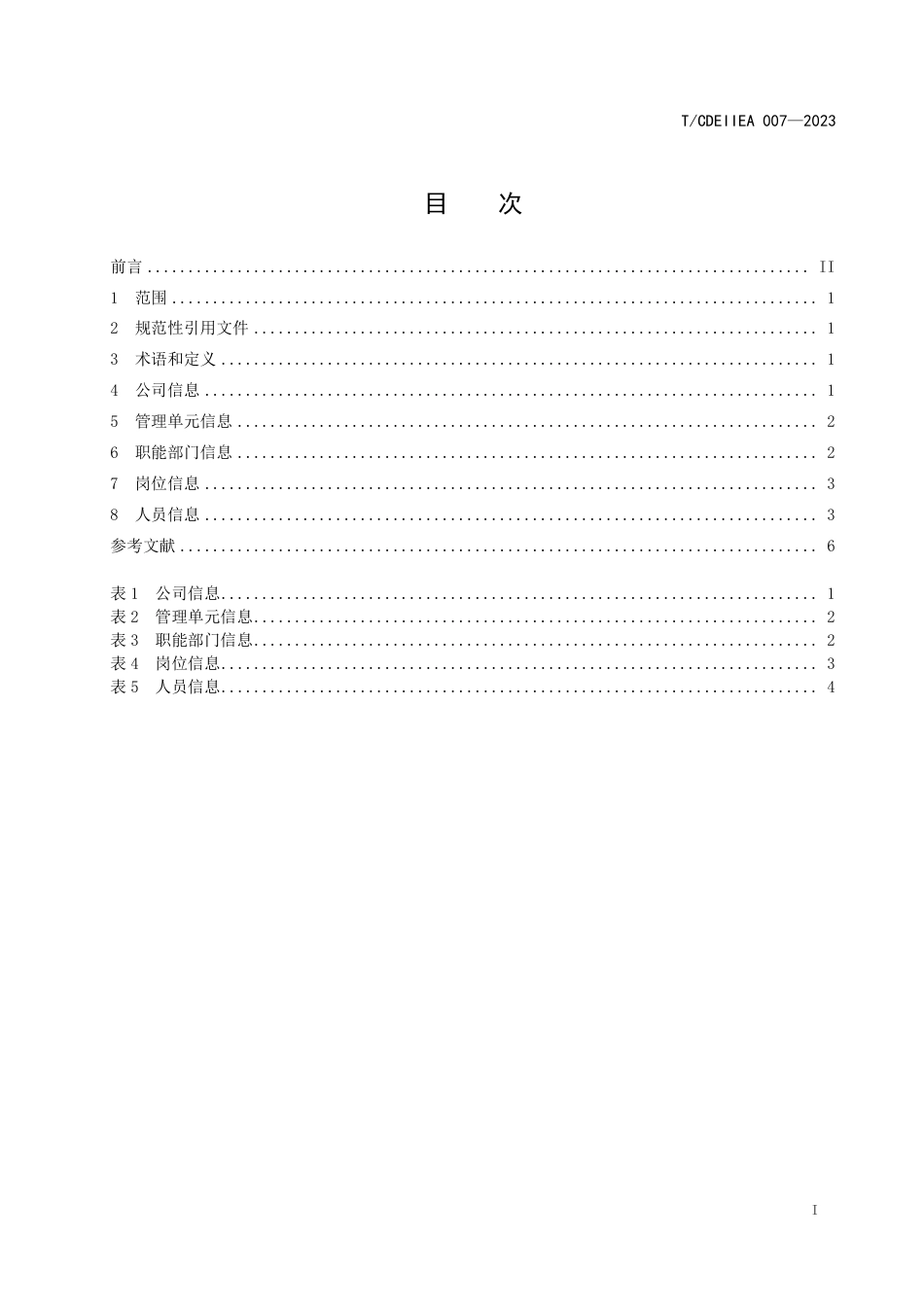 T∕CDEIIEA 007-2023 数字高速公路数据规范 机构人员_第3页