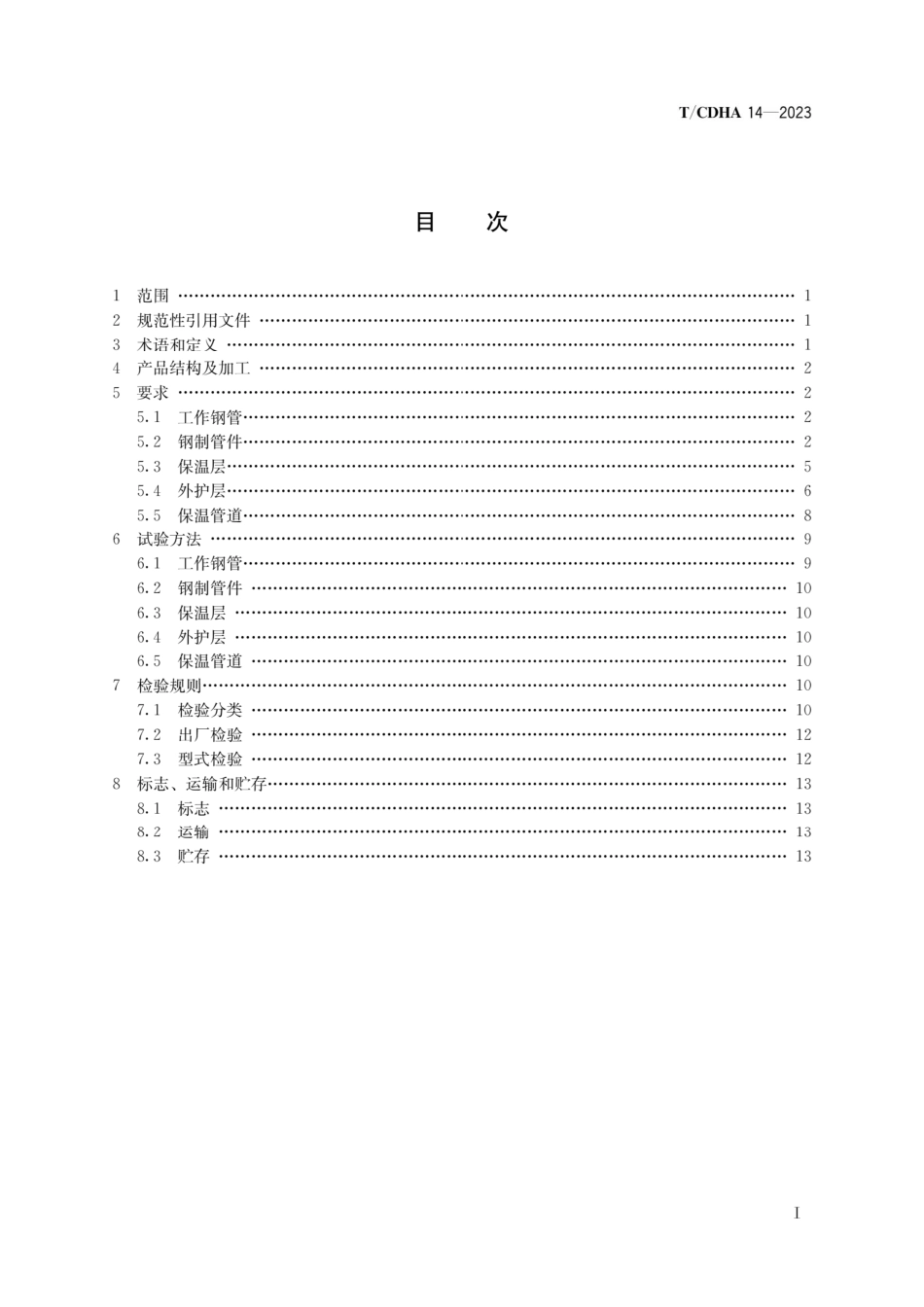 T∕CDHA 14-2023 球硅保温预制直埋管道_第2页