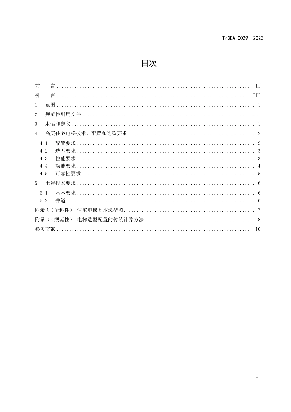 T∕CEA 0029-2023 高层住宅电梯技术规范_第2页