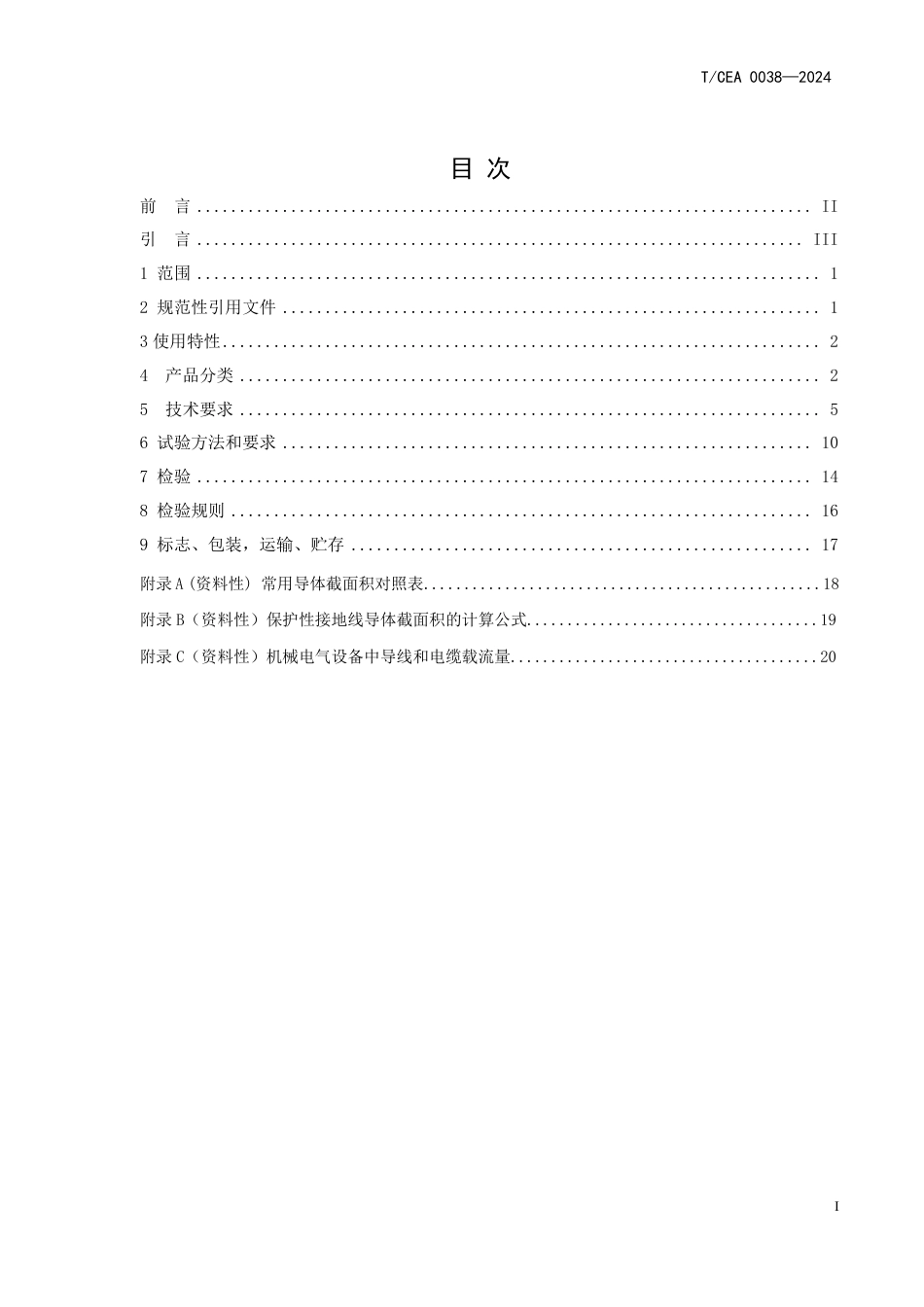 T∕CEA 0038-2024 电梯固定安装用电缆_第2页