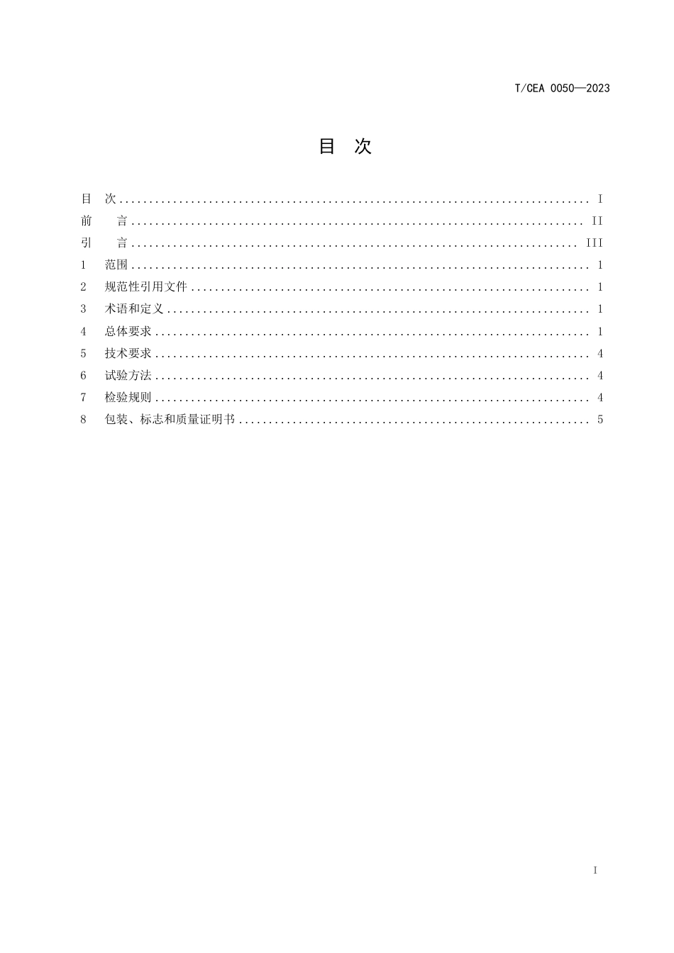 T∕CEA 0050-2023 电梯导轨型钢_第2页