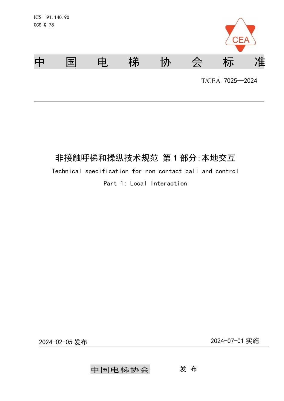 T∕CEA 7025-2024 非接触呼梯和操纵技术规范 第1部分：本地交互_第1页