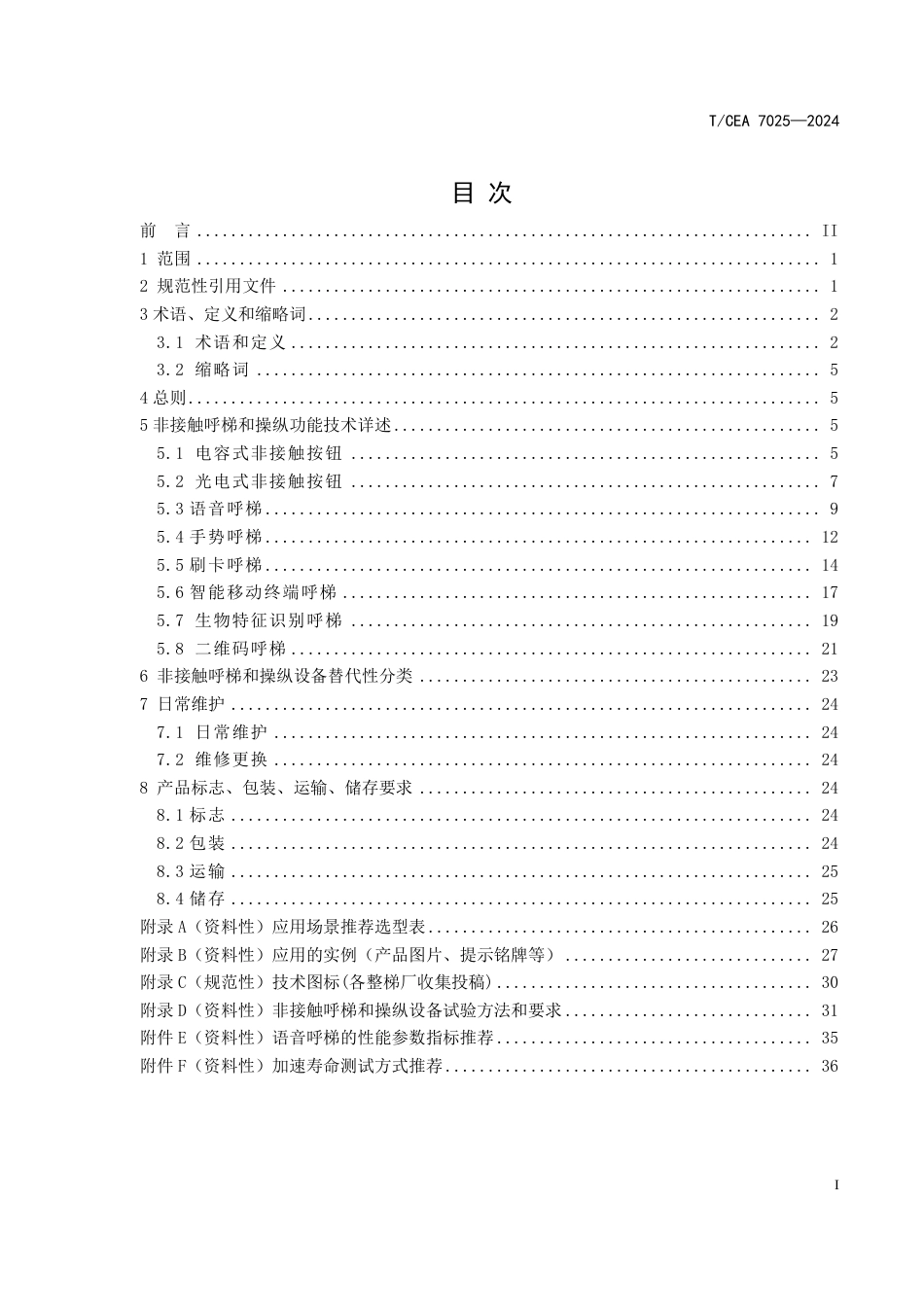 T∕CEA 7025-2024 非接触呼梯和操纵技术规范 第1部分：本地交互_第2页