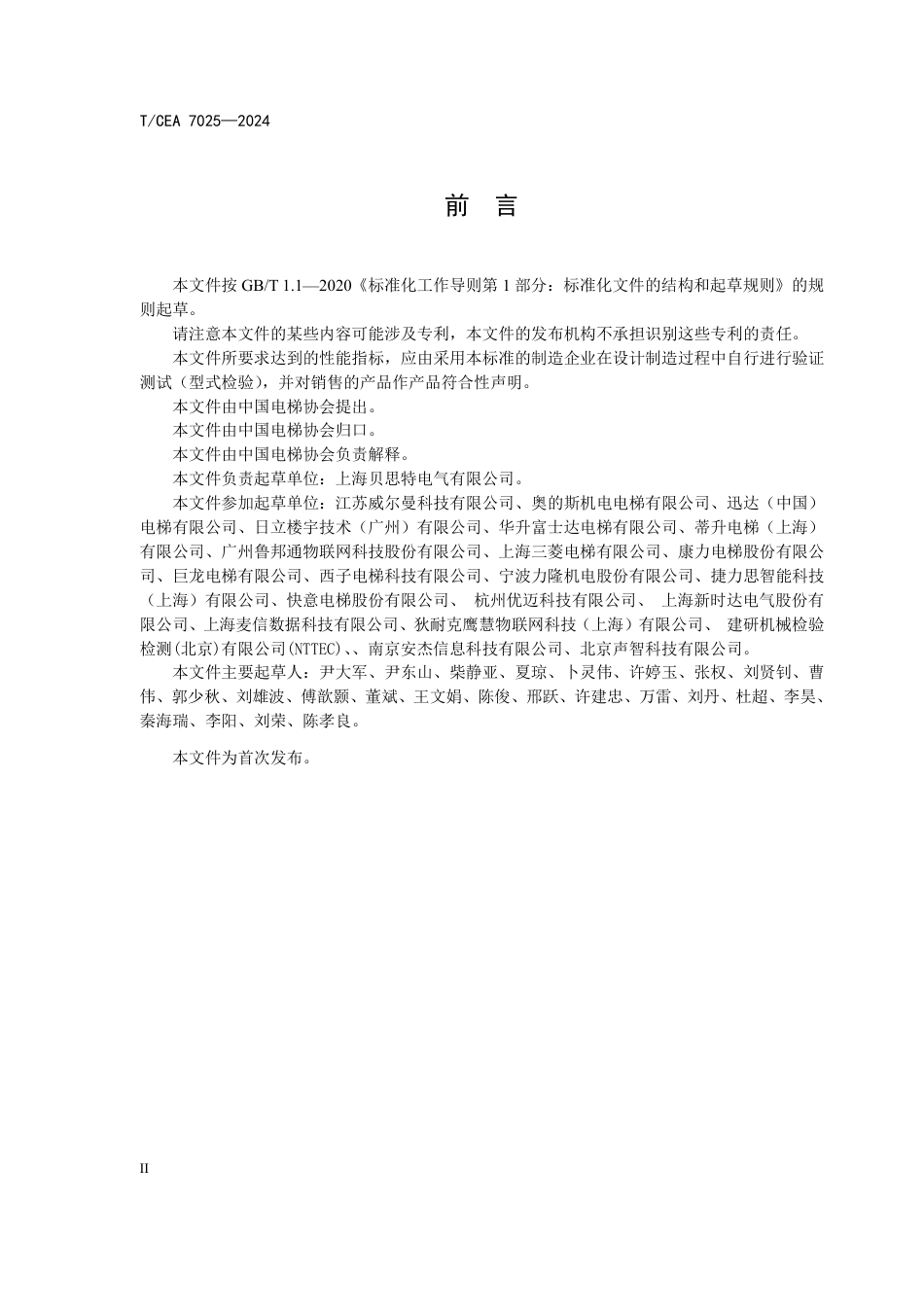 T∕CEA 7025-2024 非接触呼梯和操纵技术规范 第1部分：本地交互_第3页