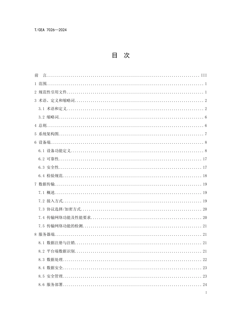 T∕CEA 7026-2024 非接触呼梯和操纵技术规范 第2部分：远程交互_第2页