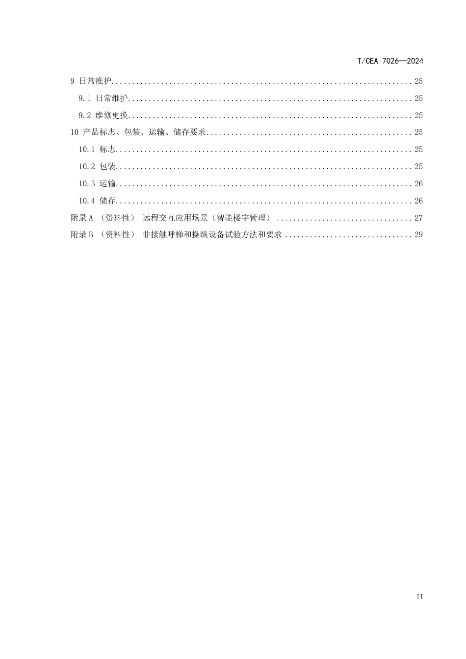 T∕CEA 7026-2024 非接触呼梯和操纵技术规范 第2部分：远程交互_第3页