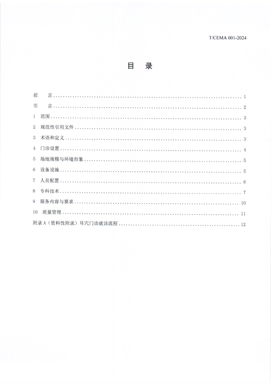 T∕CEMA 001-2024 耳穴门诊建设指南_第2页