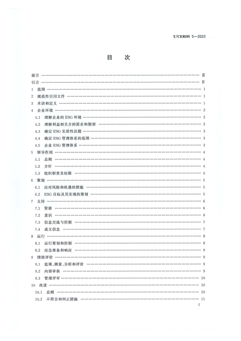 T∕CERDS 5-2023 企业ESG管理体系_第2页