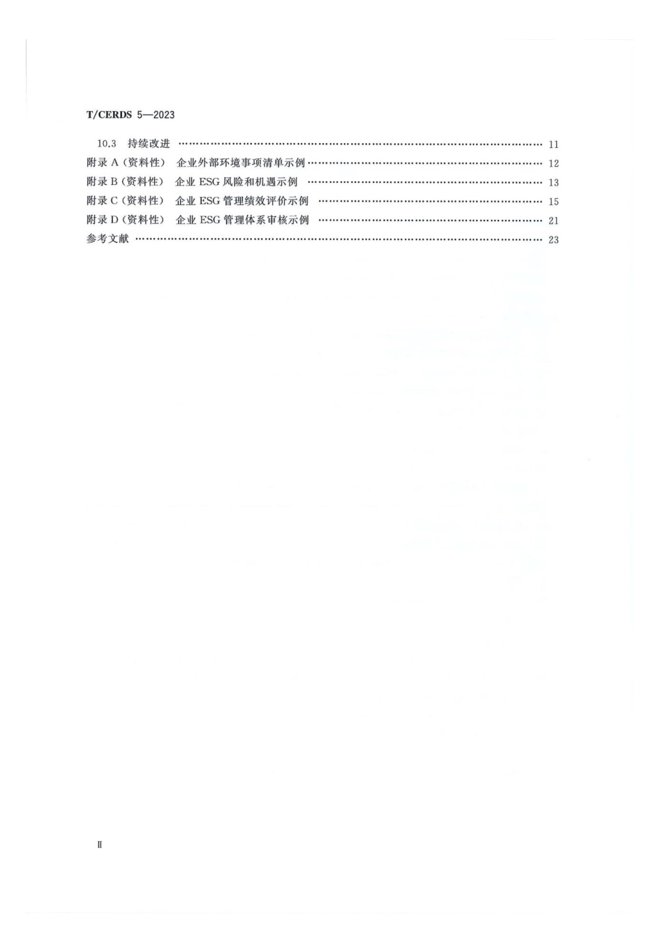 T∕CERDS 5-2023 企业ESG管理体系_第3页