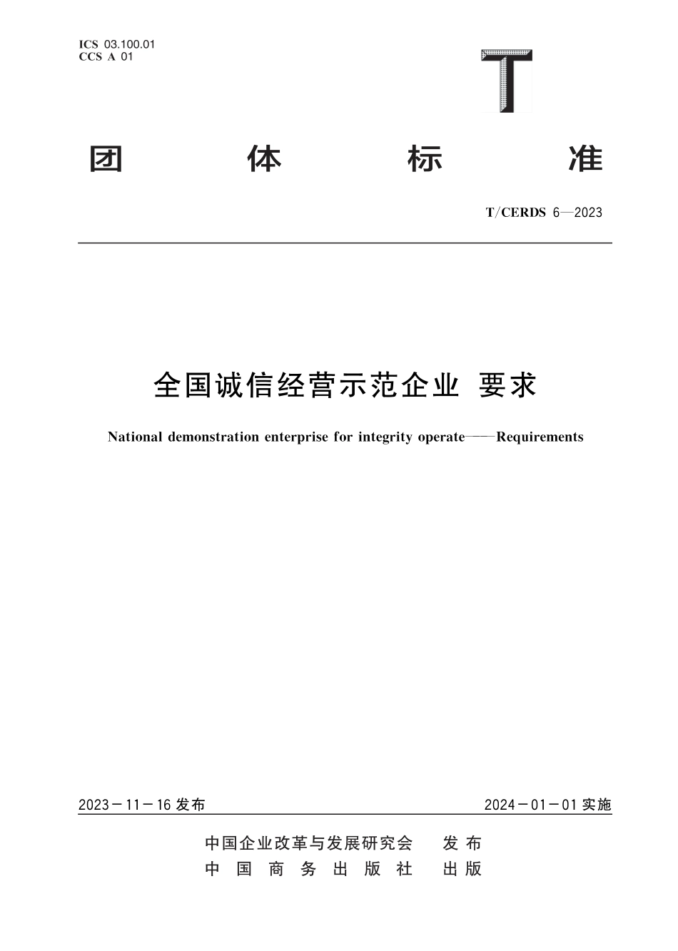 T∕CERDS 6-2023 全国诚信经营示范企业 要求_第1页